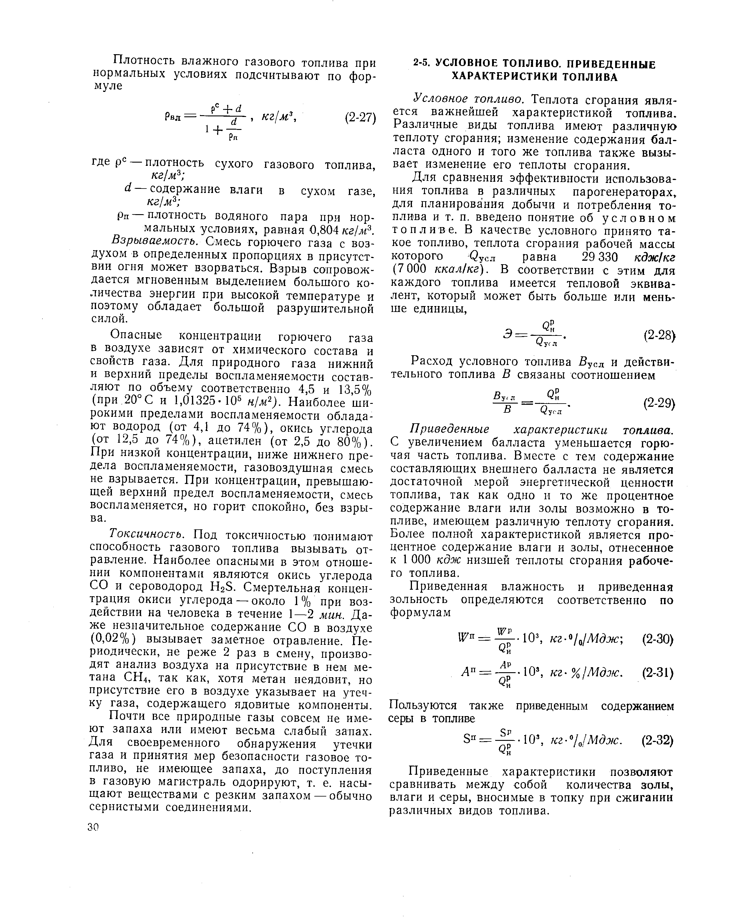 Условное топливо. Теплота сгорания является важнейшей характеристикой топлива. Различные виды топлива имеют различную теплоту сгорания изменение содержания балласта одного и того же топлива также вызывает изменение его теплоты сгорания.
