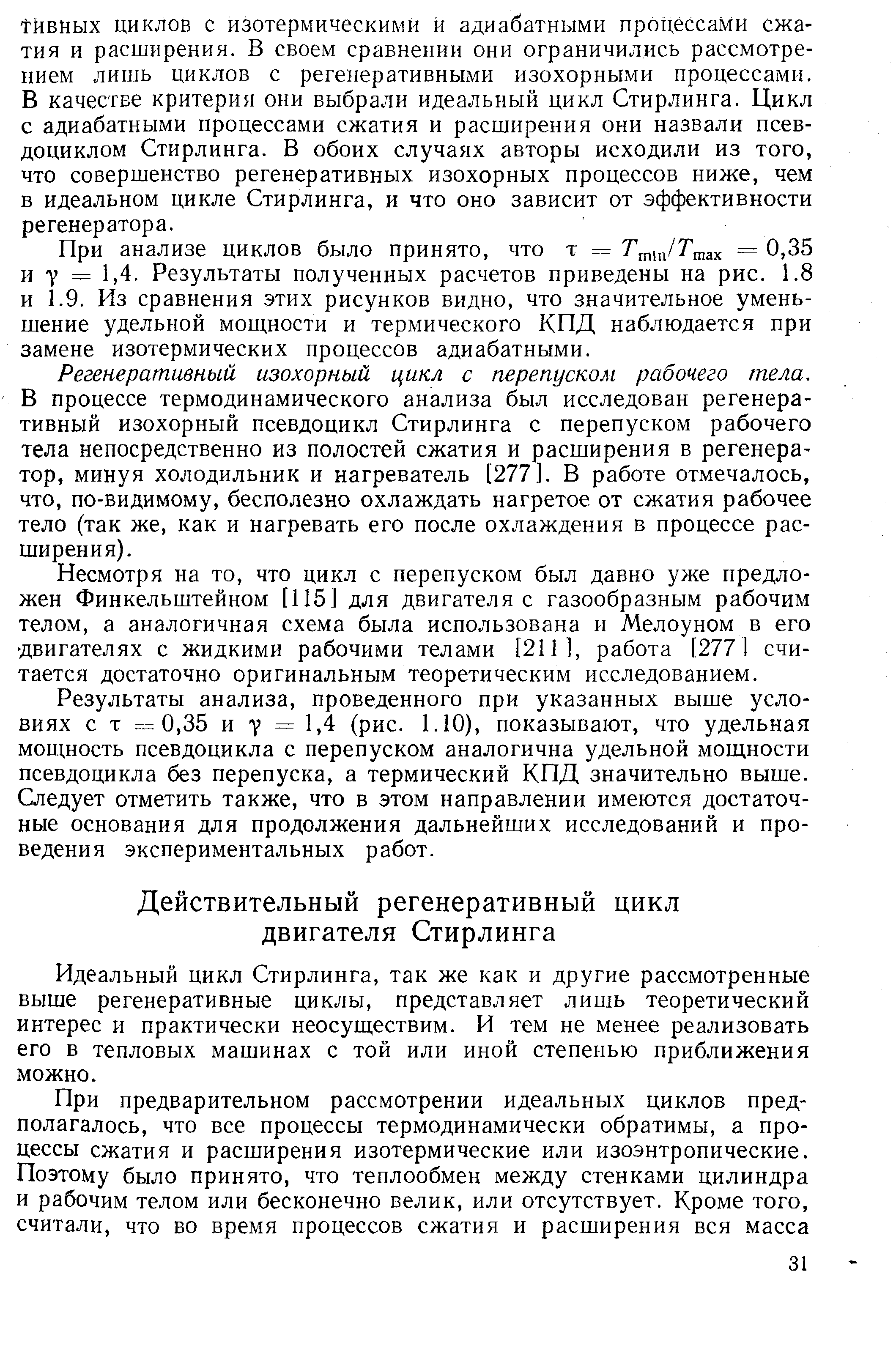 Идеальный цикл Стирлинга, так же как и другие рассмотренные выше регенеративные циклы, представляет лишь теоретический интерес и практически неосуществим. И тем не менее реализовать его в тепловых машинах с той или иной степенью приближения можно.
