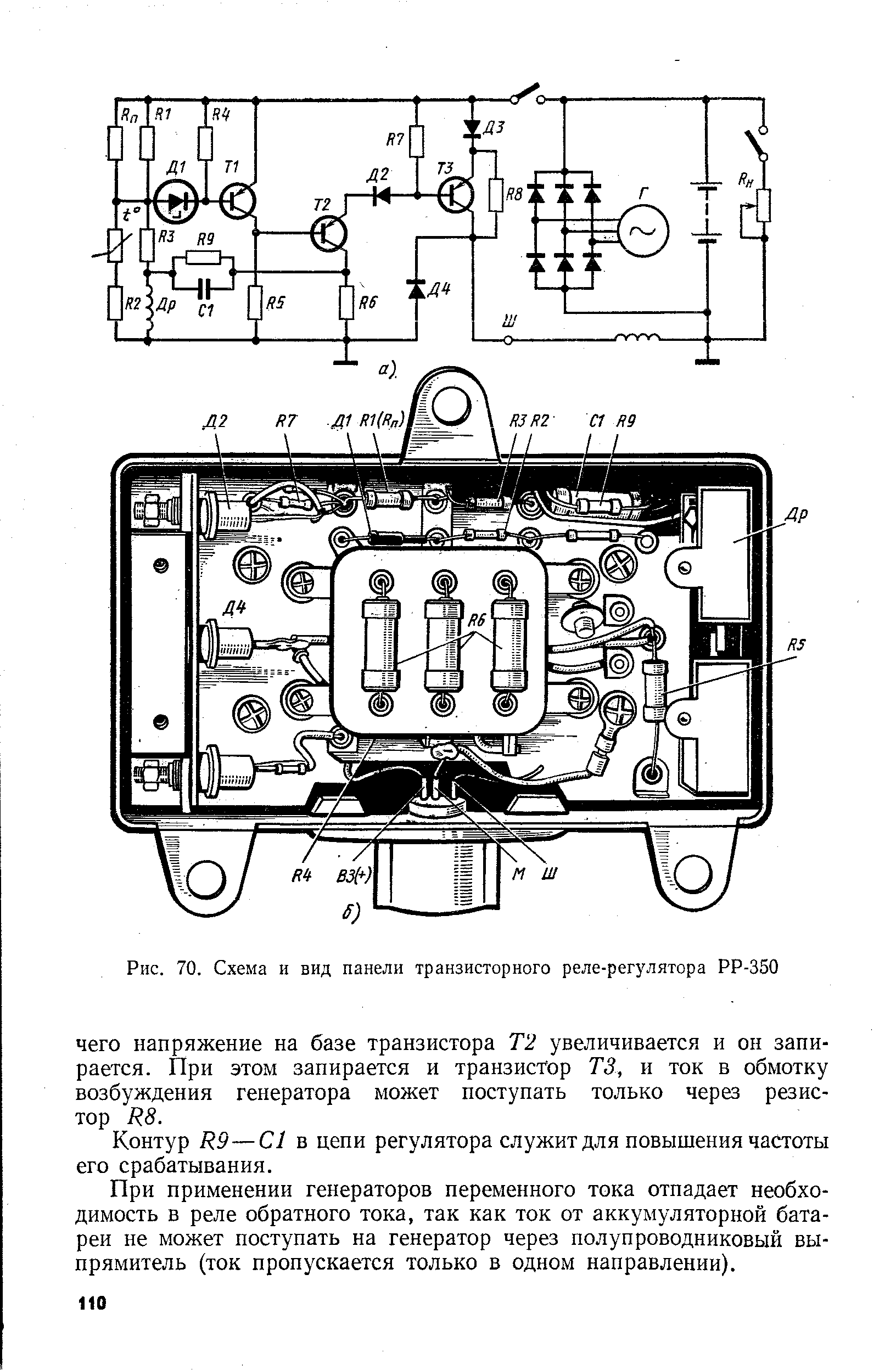 Рис. 70. Схема и вид панели транзисторного реле-регулятора РР-350
