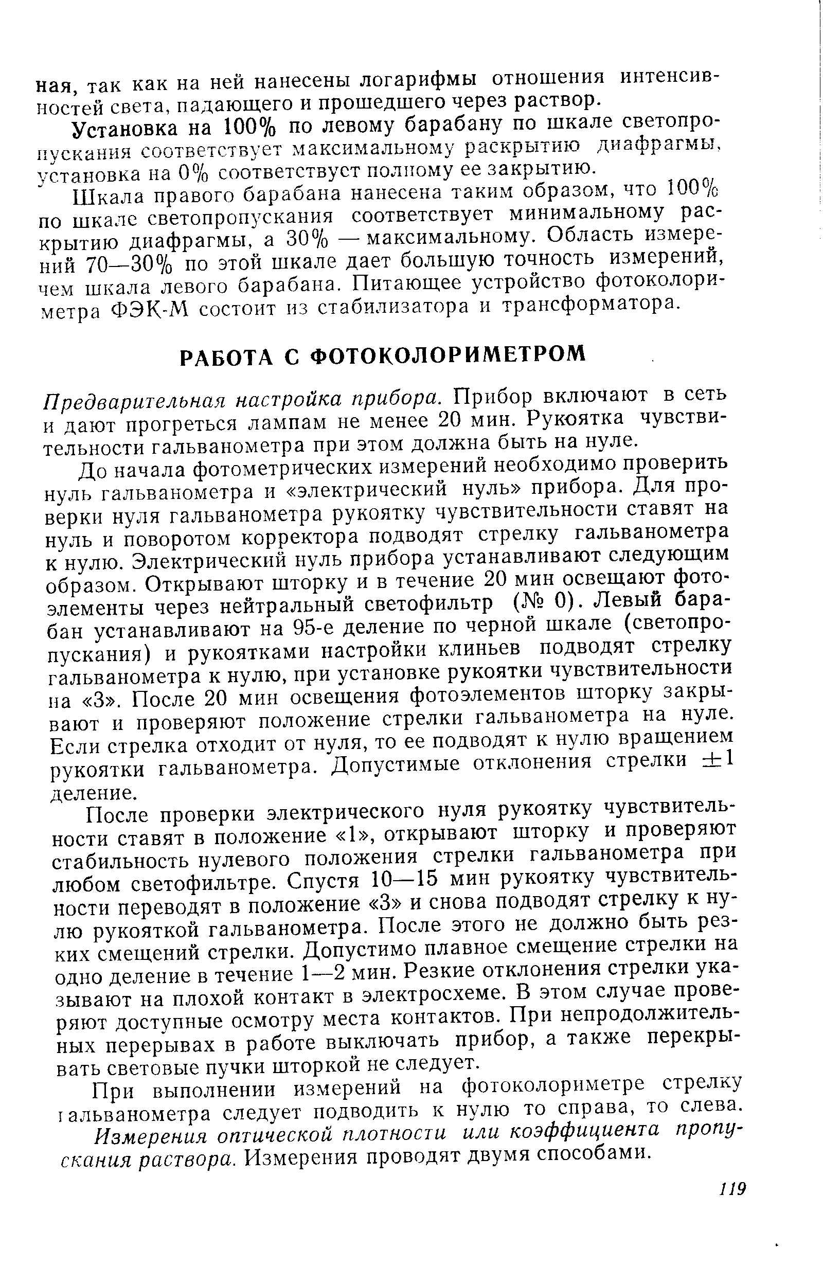 Предварительная настройка прибора. Прибор включают в сеть и дают прогреться лампам не менее 20 мин. Рукоятка чувствительности гальванохметра при этом должна быть на нуле.
