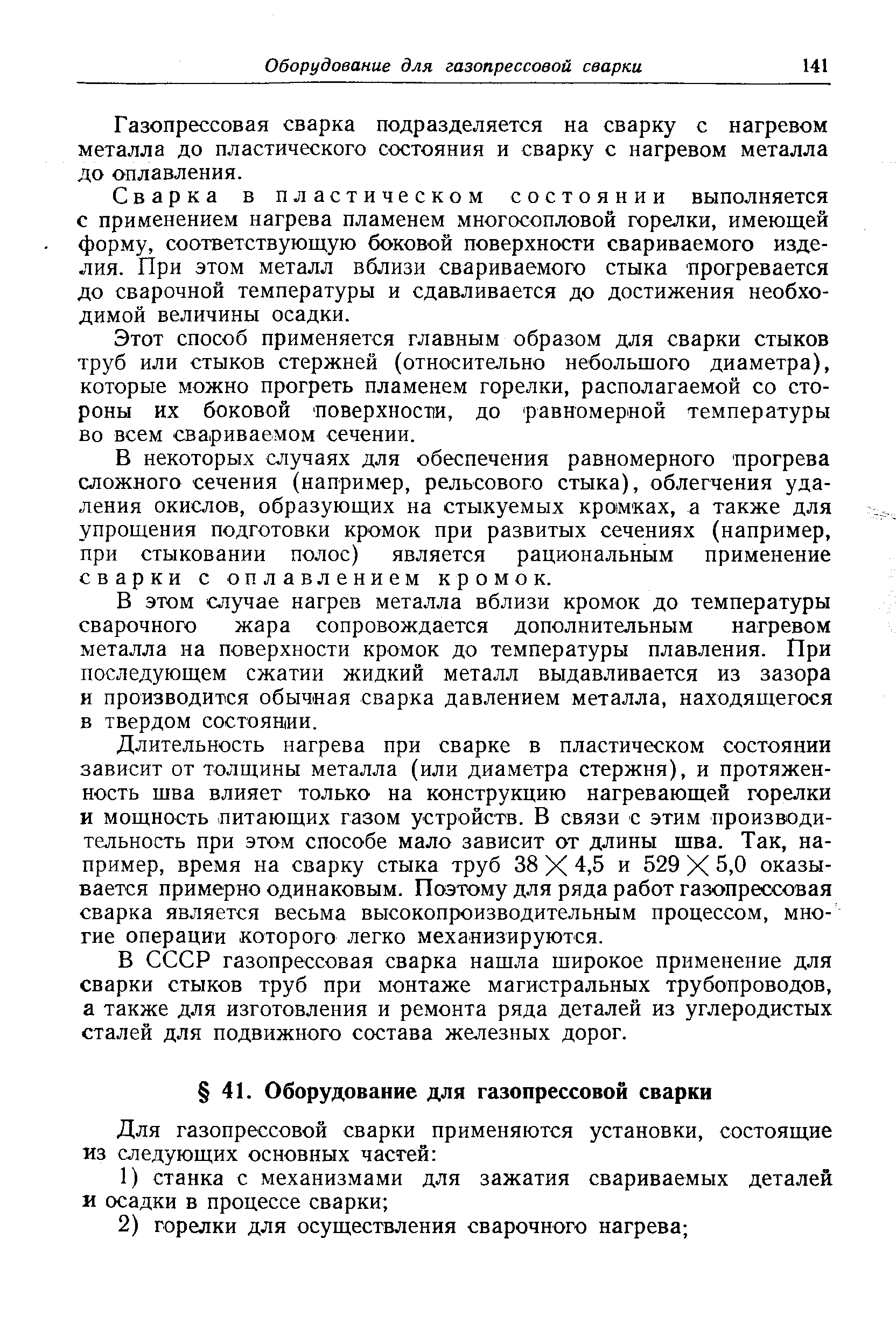 Газопрессовая сварка подразделяется на сварку с нагревом металла до пластического состояния и сварку с нагревом металла до оплавления.
