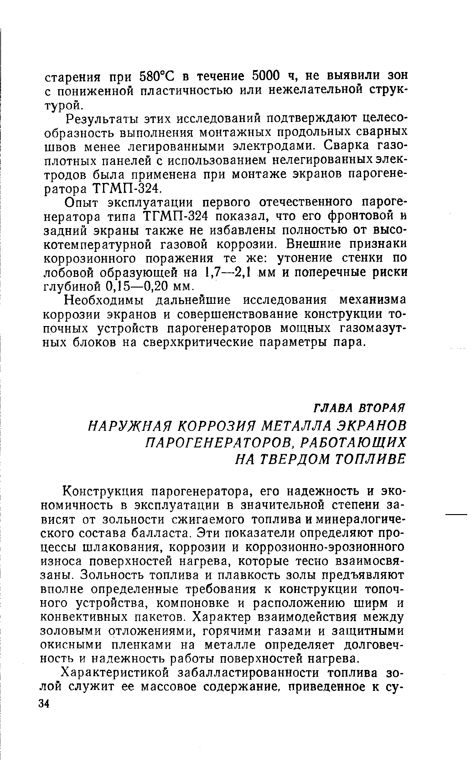 Конструкция парогенератора, его надежность и экономичность в эксплуатации в значительной степени зависят от зольности сжигаемого топлива и минералогического состава балласта. Эти показатели определяют процессы шлакования, коррозии и коррозионно-эрозионного износа поверхностей нагрева, которые тесно взаимосвязаны. Зольность топлива и плавкость золы предъявляют вполне определенные требования к конструкции топочного устройства, компоновке и расположению ширм и конвективных пакетов. Характер взаимодействия между золовыми отложениями, горячими газами и защитными окисными пленками на металле определяет долговечность и надежность работы поверхностей нагрева.
