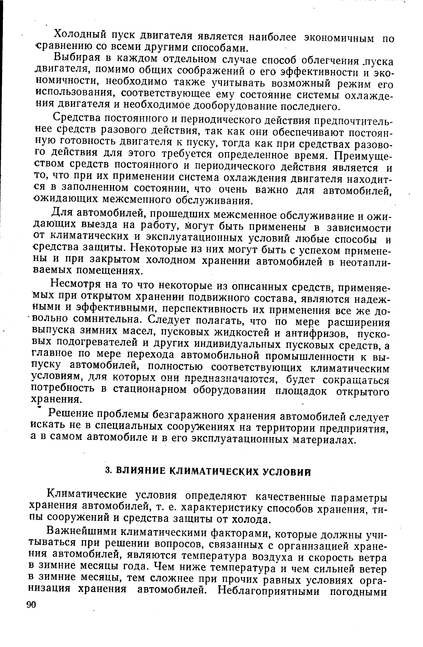 Климатические условия определяют качественные параметры хранения автомобилей, т. е. характеристику способов хранения, типы сооружений и средства защиты от холода.
