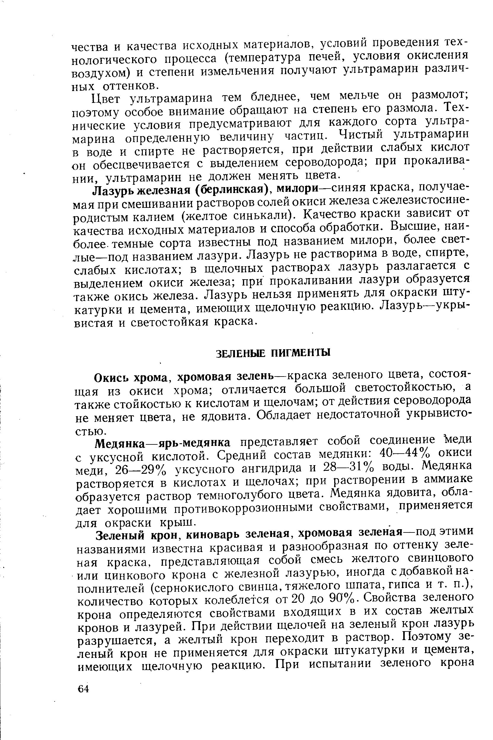 Окись хрома, хромовая зелень—краска зеленого цвета, состоящая из окиси хрома отличается большой светостойкостью, а также стойкостью к кислотам и щелочам от действия сероводорода не меняет цвета, не ядовита. Обладает недостаточной укрывисто-стью.
