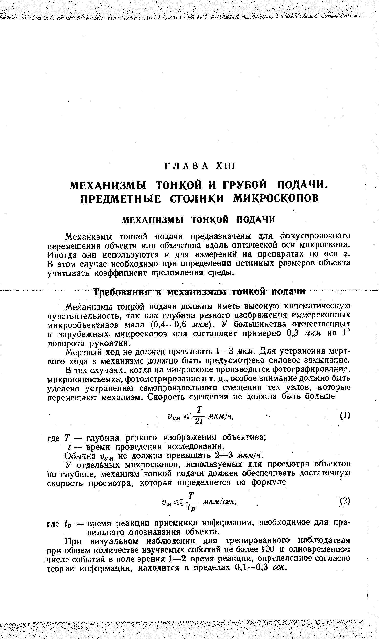 Механизмы тонкой подачи предназначены для фокусировочного перемещения объекта или объектива вдоль оптической оси микроскопа. Иногда они используются и для измерений на препаратах по оси г. В этом случае необходимо при определении истинных размеров объекта учитывать коэффициент преломления среды.
