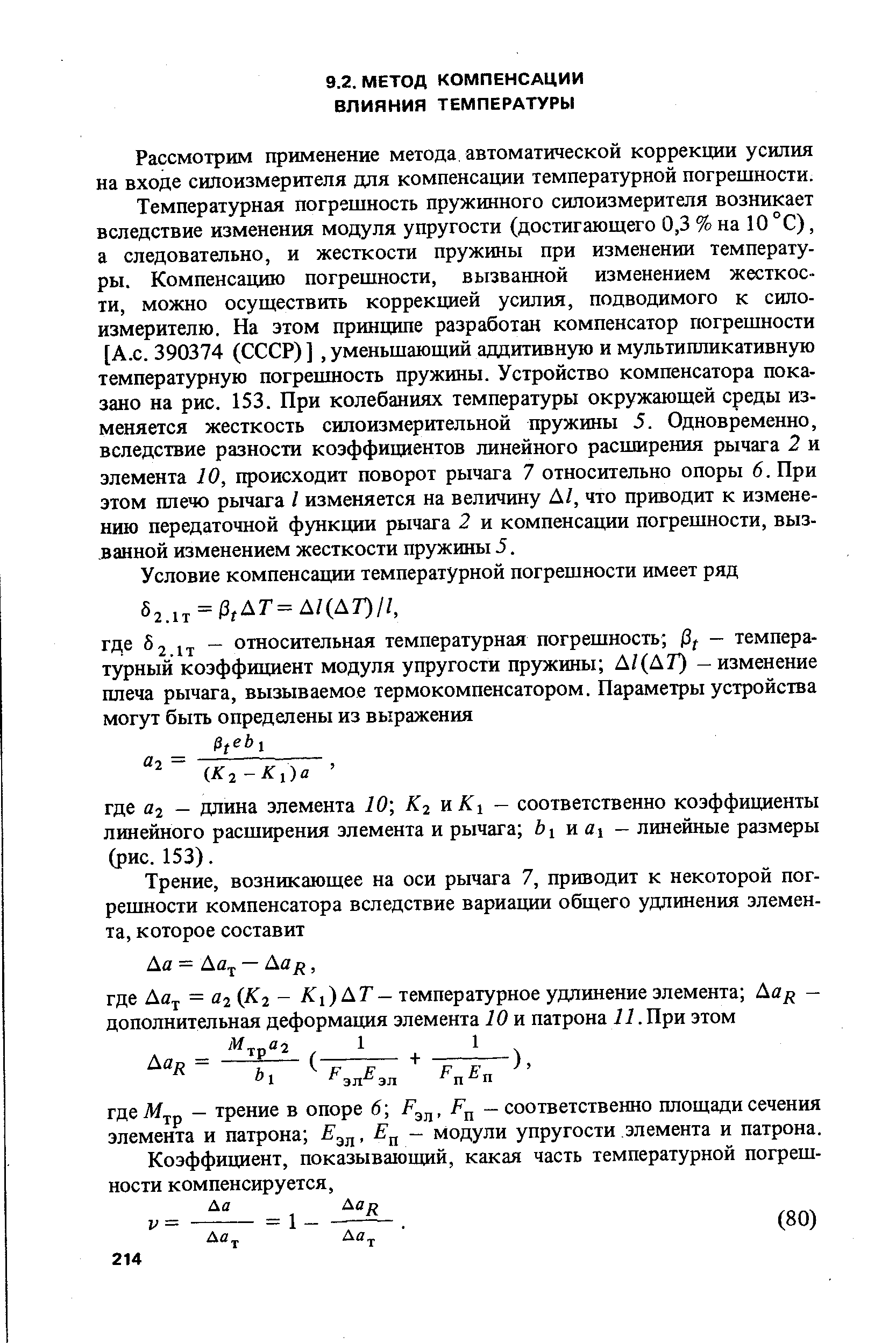 Рассмотрим применение метода автоматической коррекции усилия на входе силоизмерителя для компенсации температурной погрешности.
