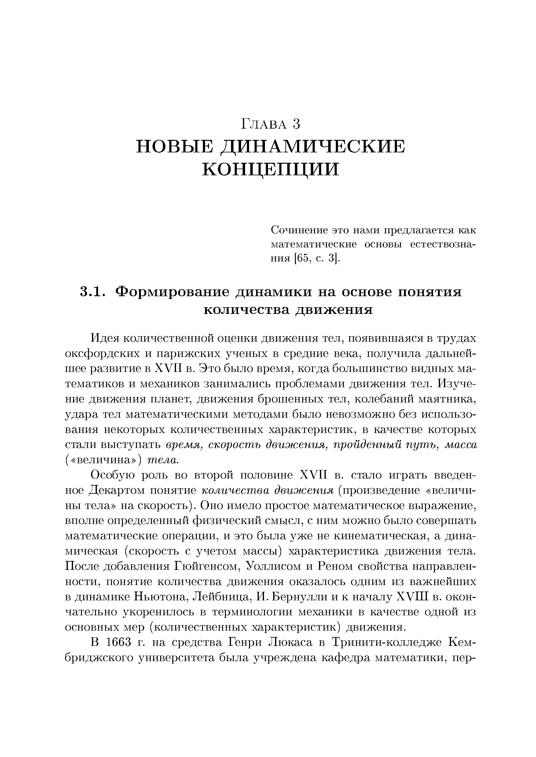 Идея количественной оценки движения тел, появившаяся в трудах оксфордских и парижских ученых в средние века, получила дальнейшее развитие в XVII в. Это было время, когда большинство видных математиков и механиков занимались проблемами движения тел. Изучение движения планет, движения брошенных тел, колебаний маятника, удара тел математическими методами было невозможно без использования некоторых количественных характеристик, в качестве которых стали выступать время, скорость движения, пройденный путь, масса ( величина ) тела.
