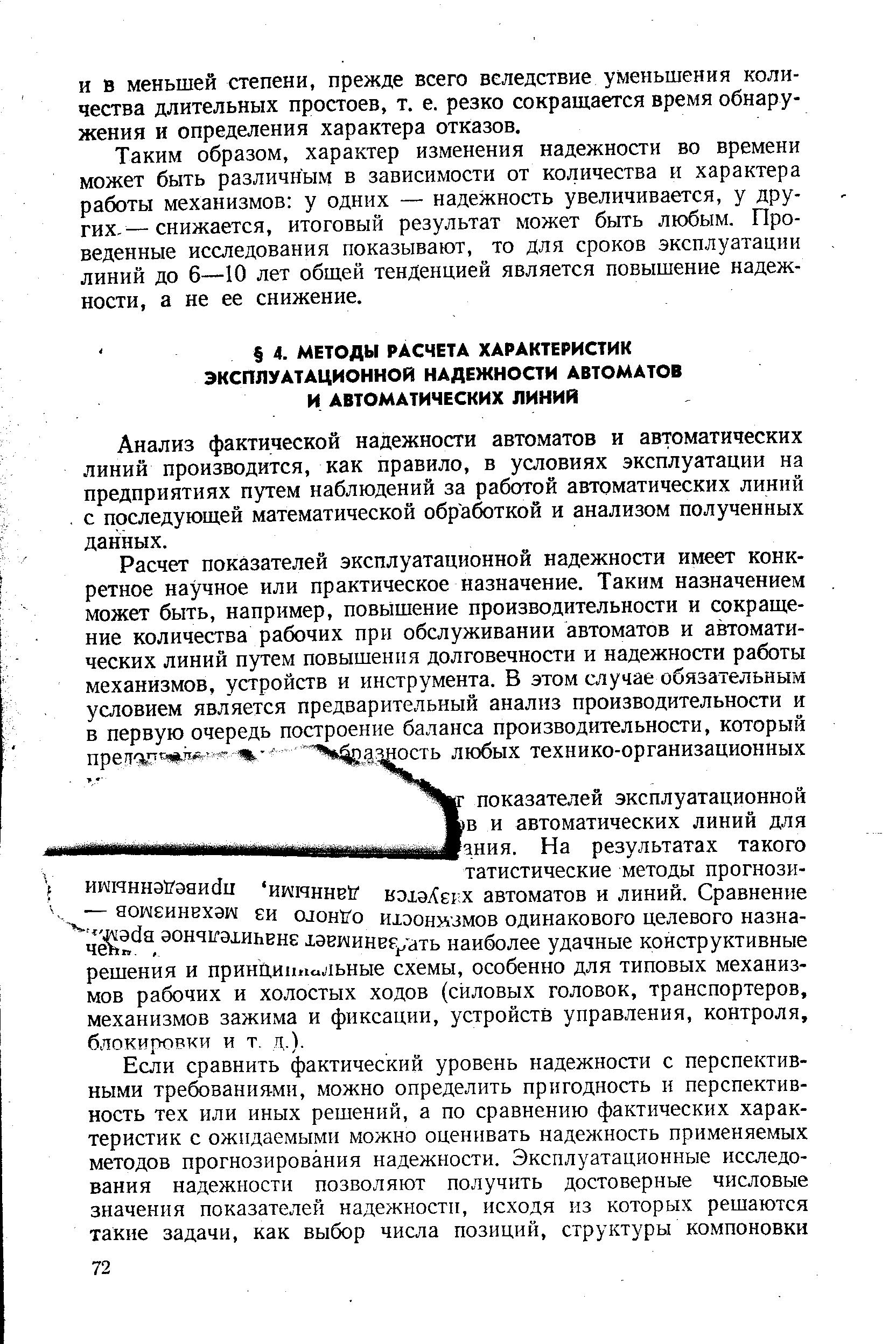 Анализ фактической надежности автоматов и автоматических линий производится, как правило, в условиях эксплуатации на предприятиях путем наблюдений за работой автоматических линий, с последующей математической обработкой и анализом полученных данных.
