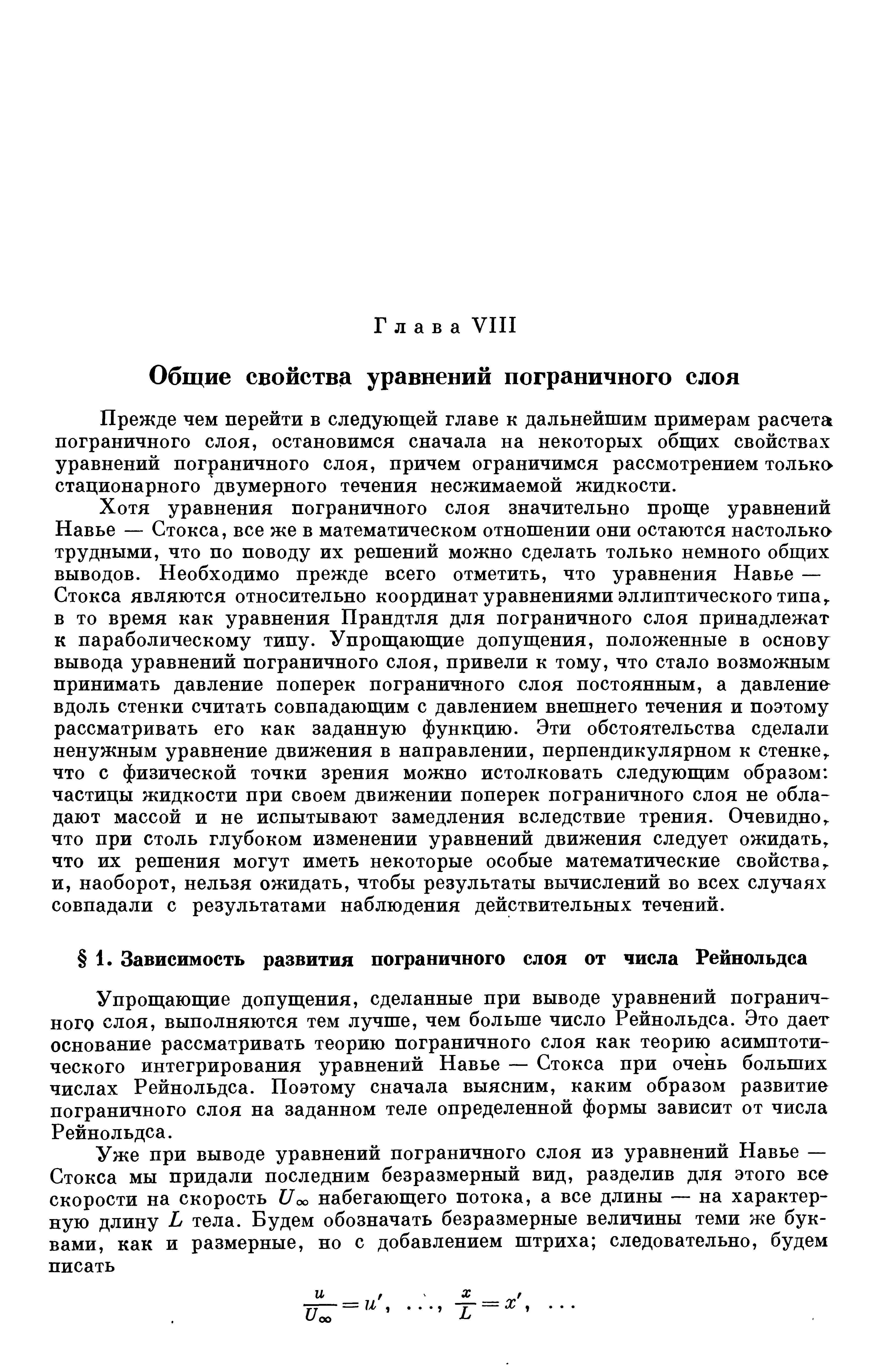 Упрощающие допущения, сделанные при выводе уравнений пограничного слоя, выполняются тем лучше, чем больше число Рейнольдса. Это дает основание рассматривать теорию пограничного слоя как теорию асимптотического интегрирования уравнений Навье — Стокса при очень больших числах Рейнольдса. Поэтому сначала выясним, каким образом развитие пограничного слоя на заданном теле определенной формы зависит от числа Рейнольдса.
