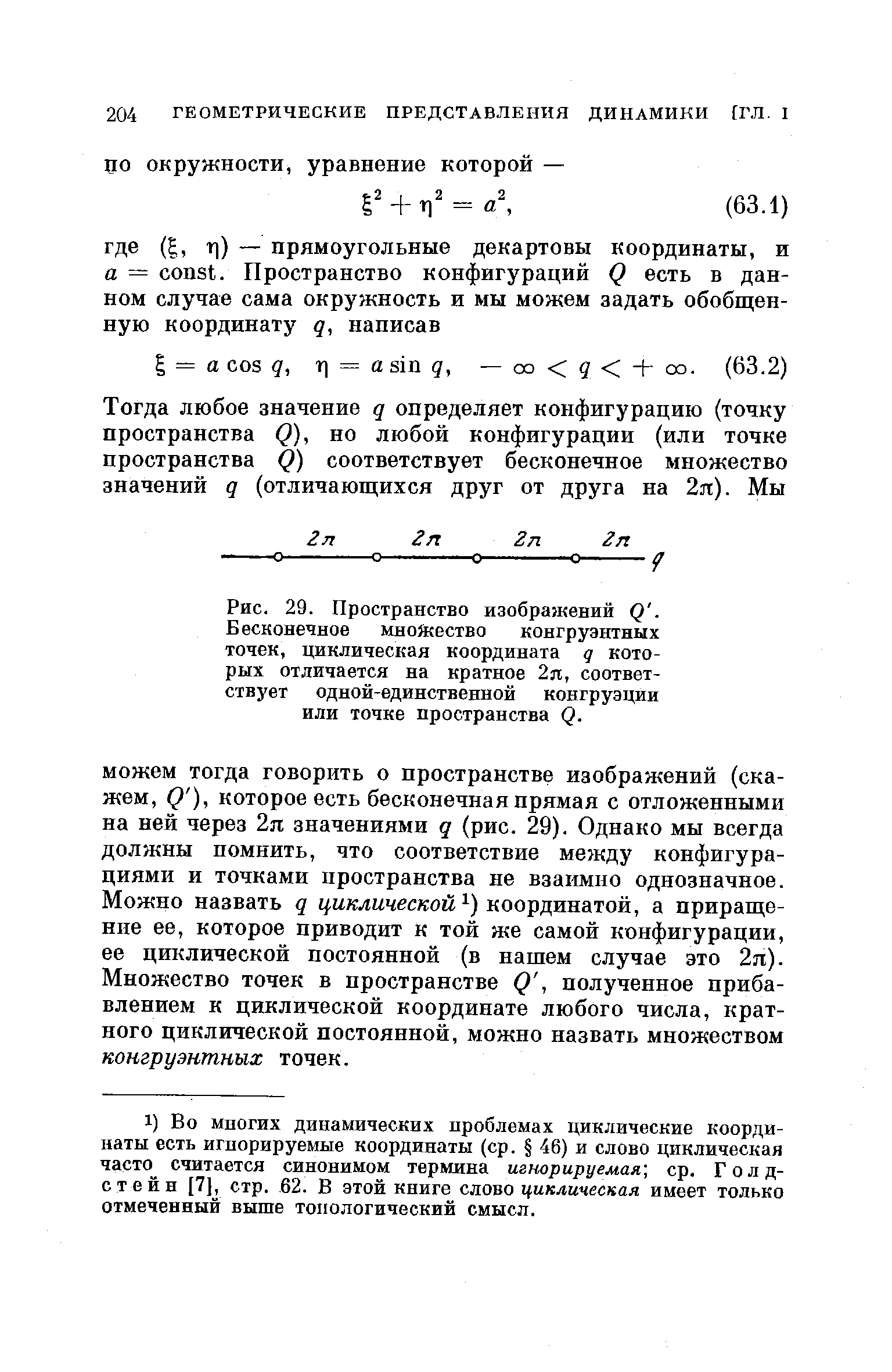 Бесконечное множество конгруэнтных точек, циклическая координата q которых отличается на кратное 2я, соответствует одной-единственной конгруэции или точке пространства Q.
