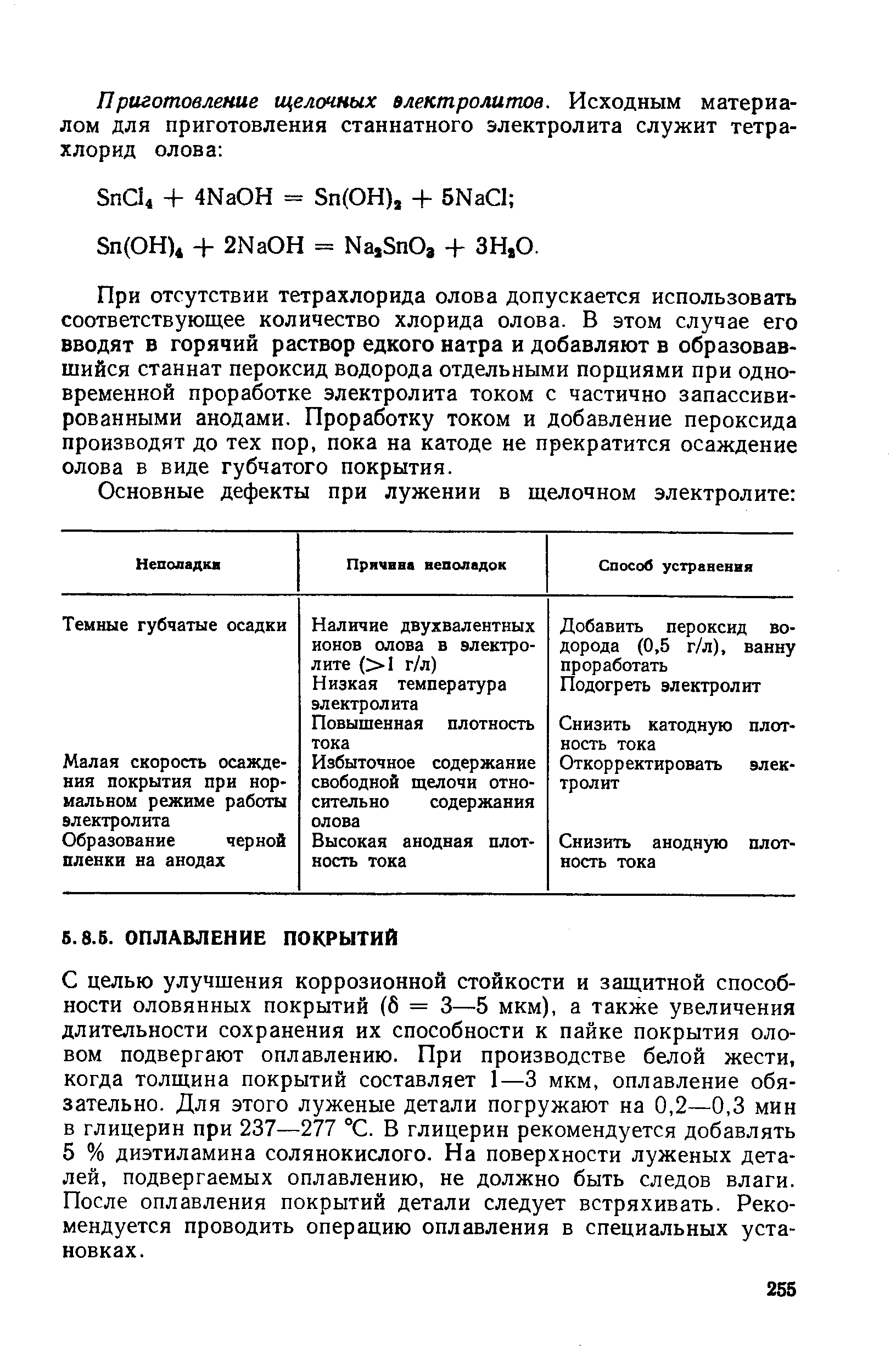 С целью улучшения коррозионной стойкости и защитной способности оловянных покрытий (б = 3—5 мкм), а также увеличения длительности сохранения их способности к пайке покрытия оловом подвергают оплавлению. При производстве белой жести, когда толщина покрытий составляет 1—3 мкм, оплавление обязательно. Для этого луженые детали погружают на 0,2—0,3 мин в глицерин при 237—277 °С. В глицерин рекомендуется добавлять 5 % диэтиламина солянокислого. На поверхности луженых деталей, подвергаемых оплавлению, не должно быть следов влаги. После оплавления покрытий детали следует встряхивать. Рекомендуется проводить операцию оплавления в специальных установках.
