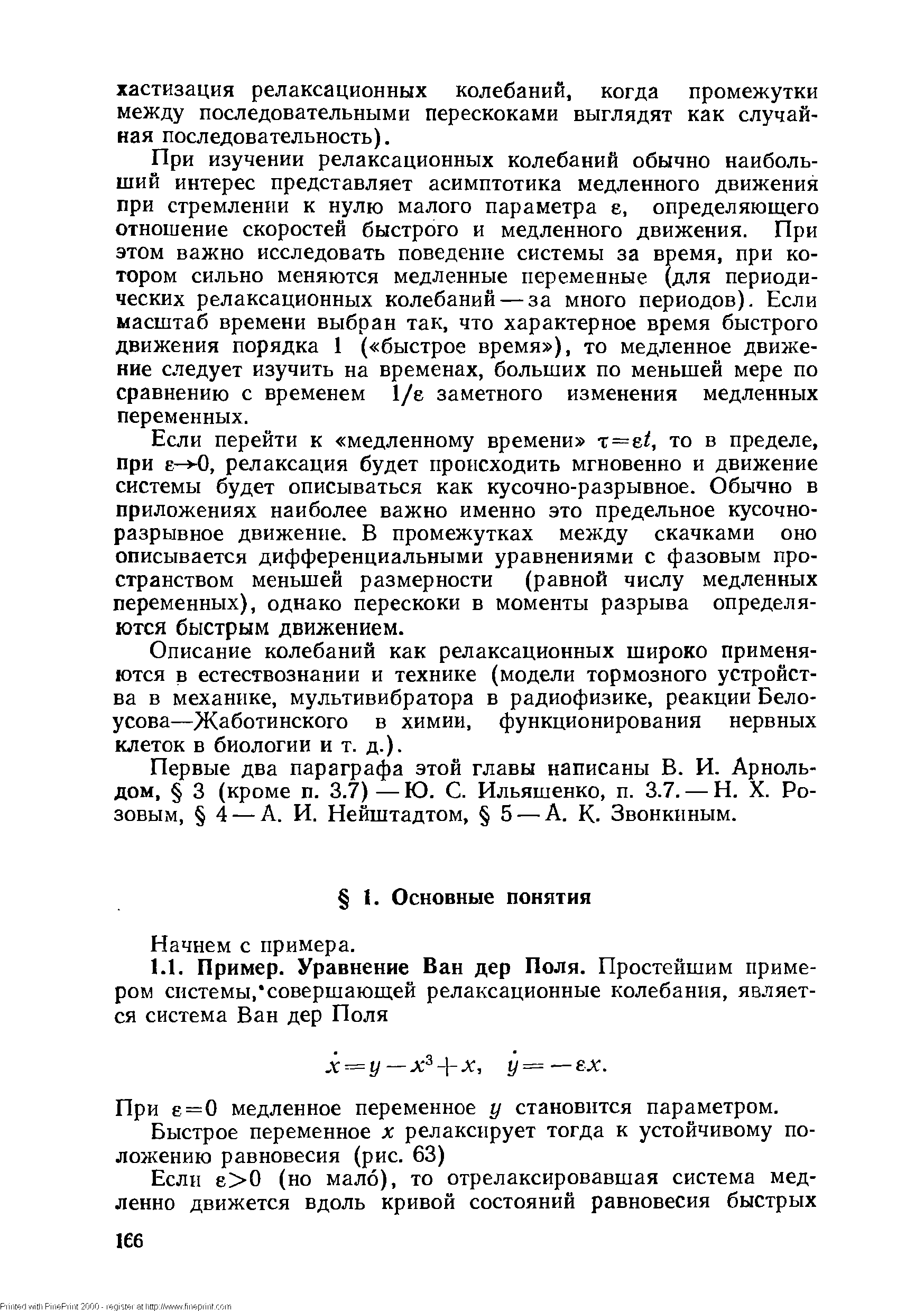 При е=0 медленное переменное у становится параметром.
