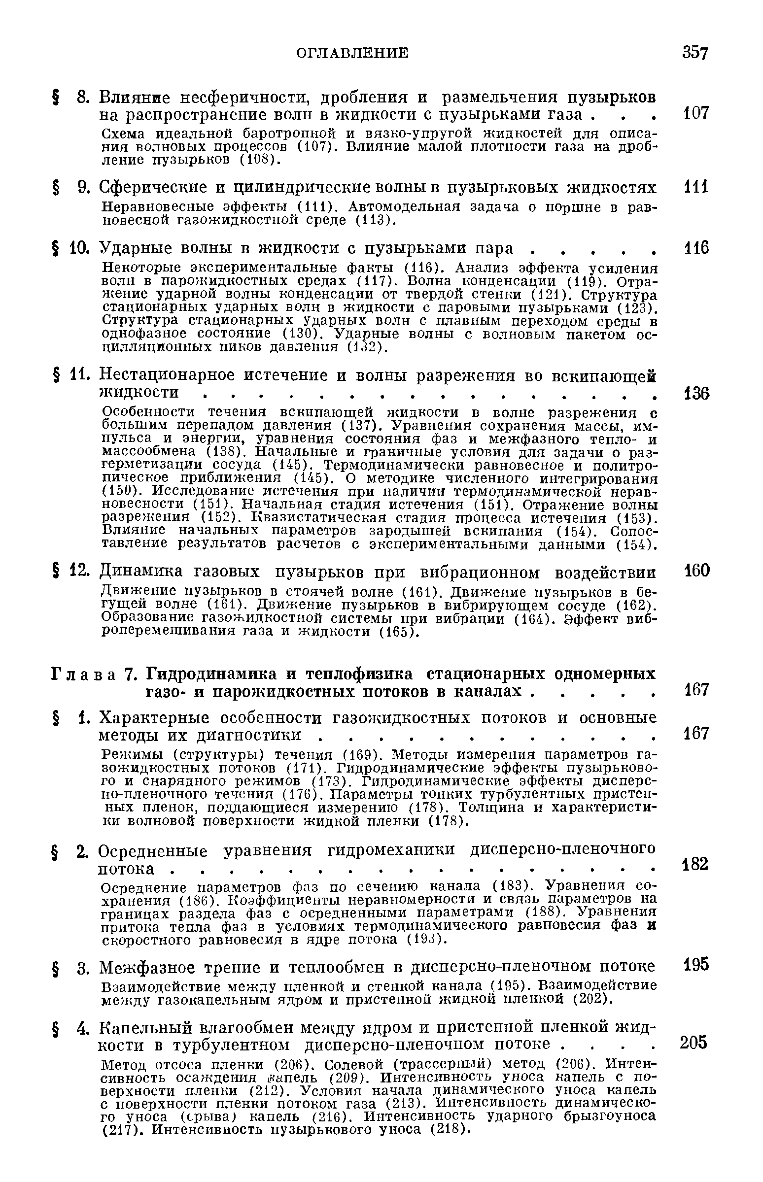 Осреднение параметров фаз по сечению канала (183). Уравнепия сохранения (186). Коэффициенты неравномерности и связь параметров на границах раздела фаз с осредненными параметрами (188). Уравнения притока тепла фаз в условиях термодинамического равновесия фаз и скоростного равновесия в ядре потока (193).
