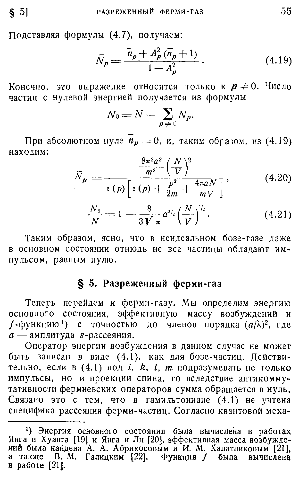 Таким образом, ясно, что в неидеальном бозе-газе даже в основном состоянии отнюдь не все частицы обладают импульсом, равным нулю.
