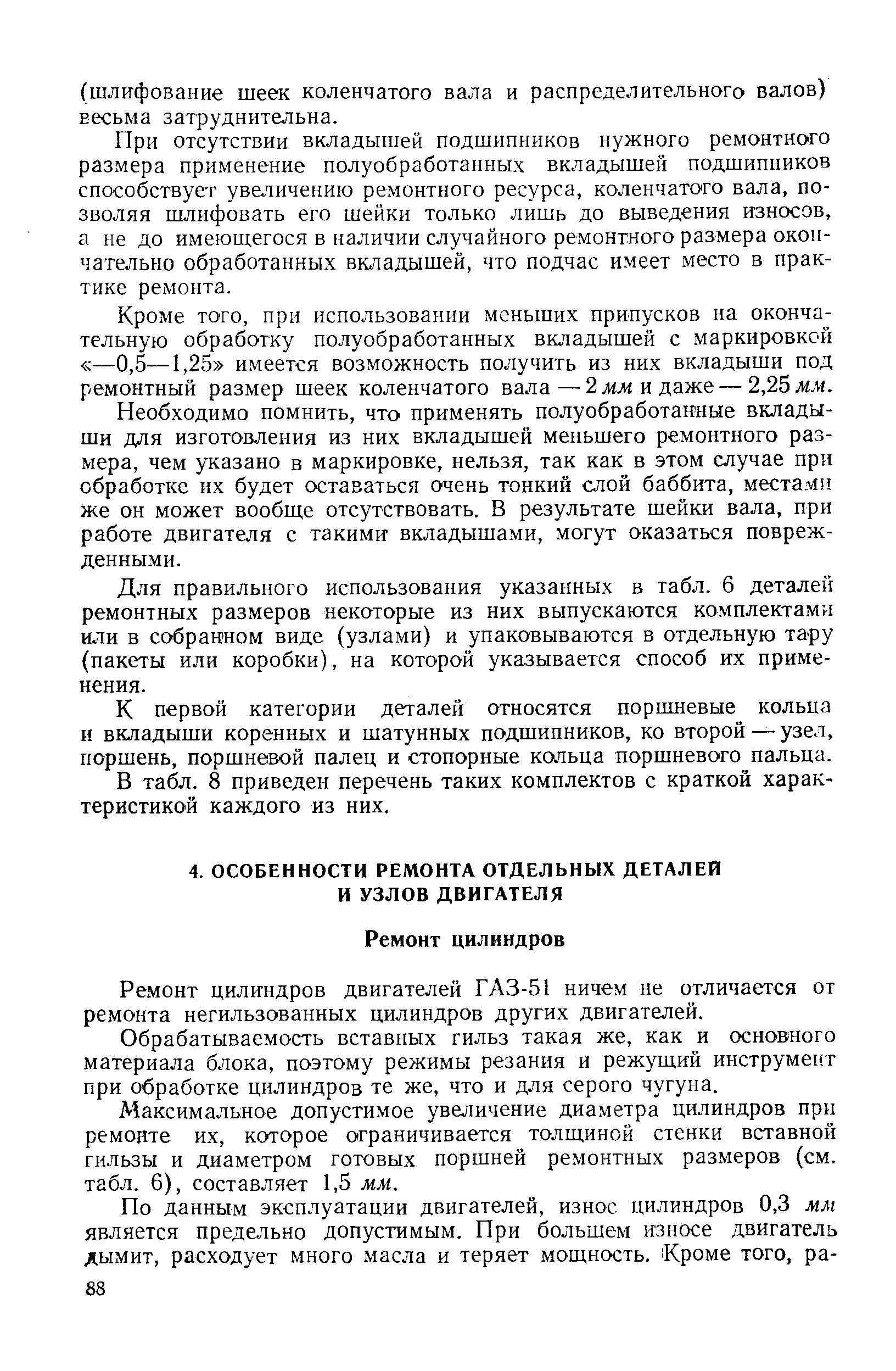 Ремонт цилиндров двигателей ГАЗ-51 ниче.м не отличается от ремонта негильзованных цилиндров других двигателей.
