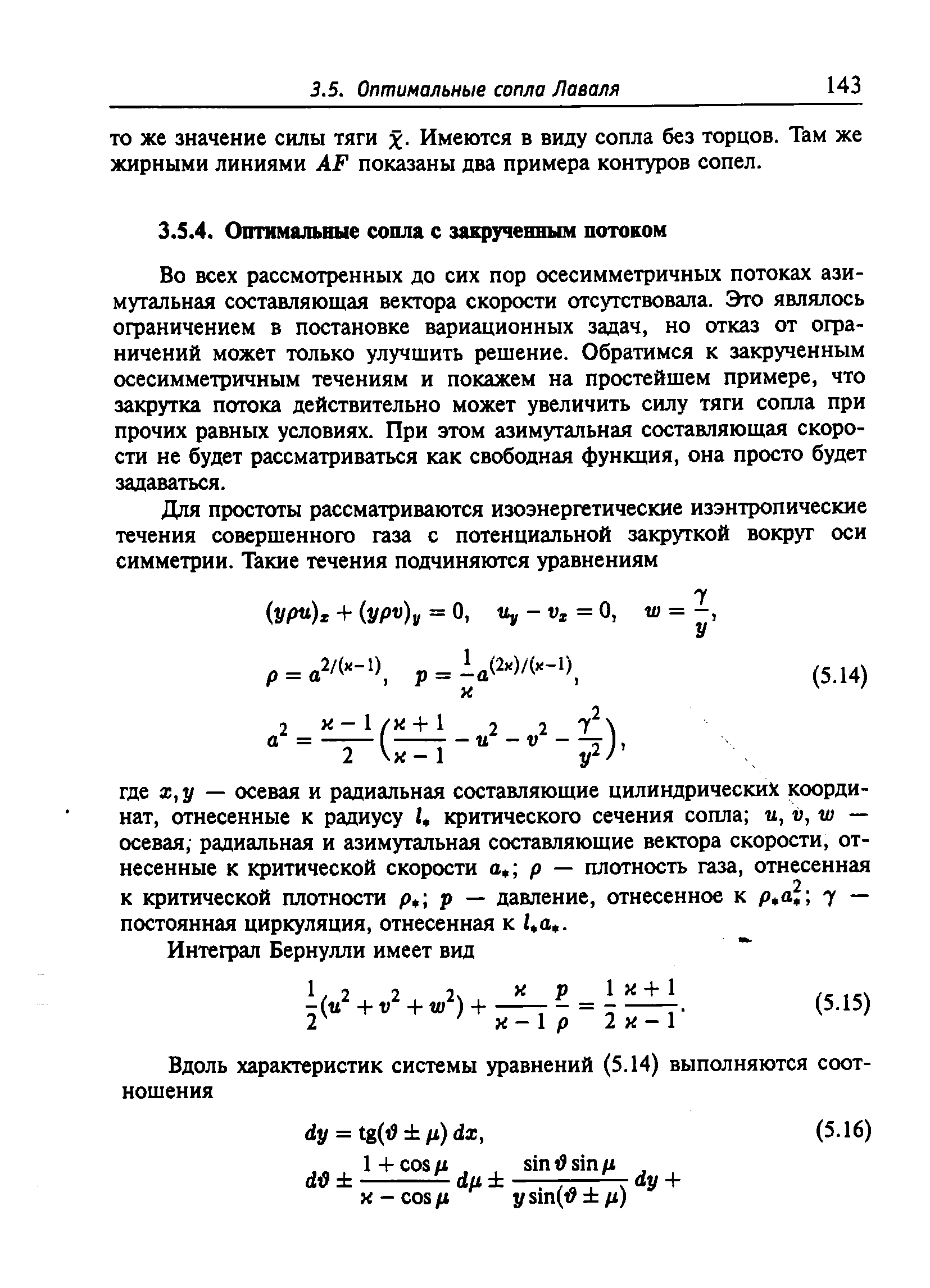 Во всех рассмотренных до сих пор осесимметричных потоках азимутальная составляющая вектора скорости отсутствовала. Это являлось отраничением в постановке вариационных задач, но отказ от ограничений может только улучшить решение. Обратимся к закрученным осесимметричным течениям и покажем на простейшем примере, что закрутка потока действительно может увеличить силу тяги сопла при прочих равных условиях. При этом азимутальная составляющая скорости не будет рассматриваться как свободная функция, она просто будет задаваться.
