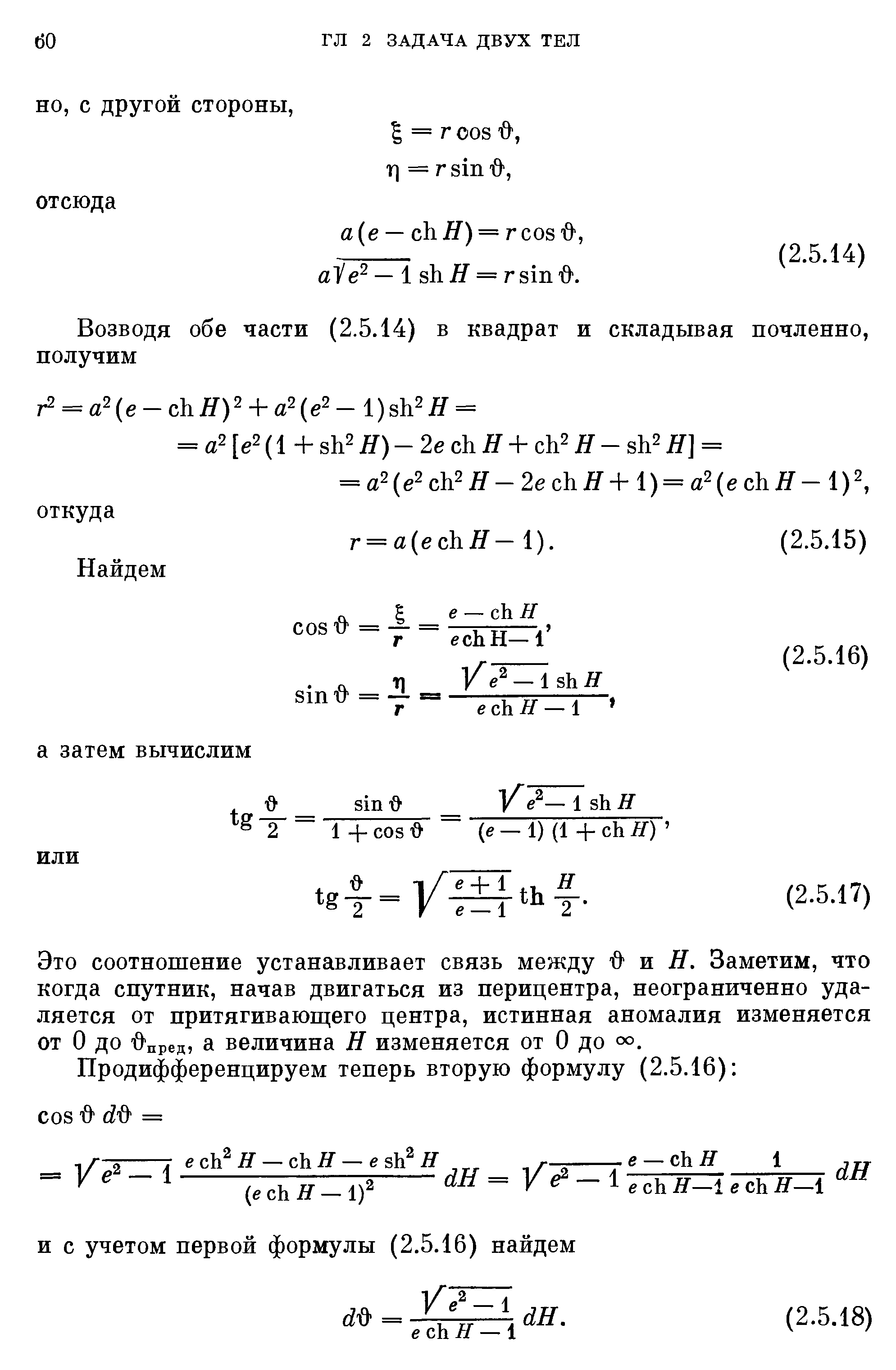 Это соотношение устанавливает связь между О и Я. Заметим, что когда спутник, начав двигаться из перицентра, неограниченно удаляется от притягиваюш его центра, истинная аномалия изменяется от О до О пред, а величина Я изменяется от О до °о.
