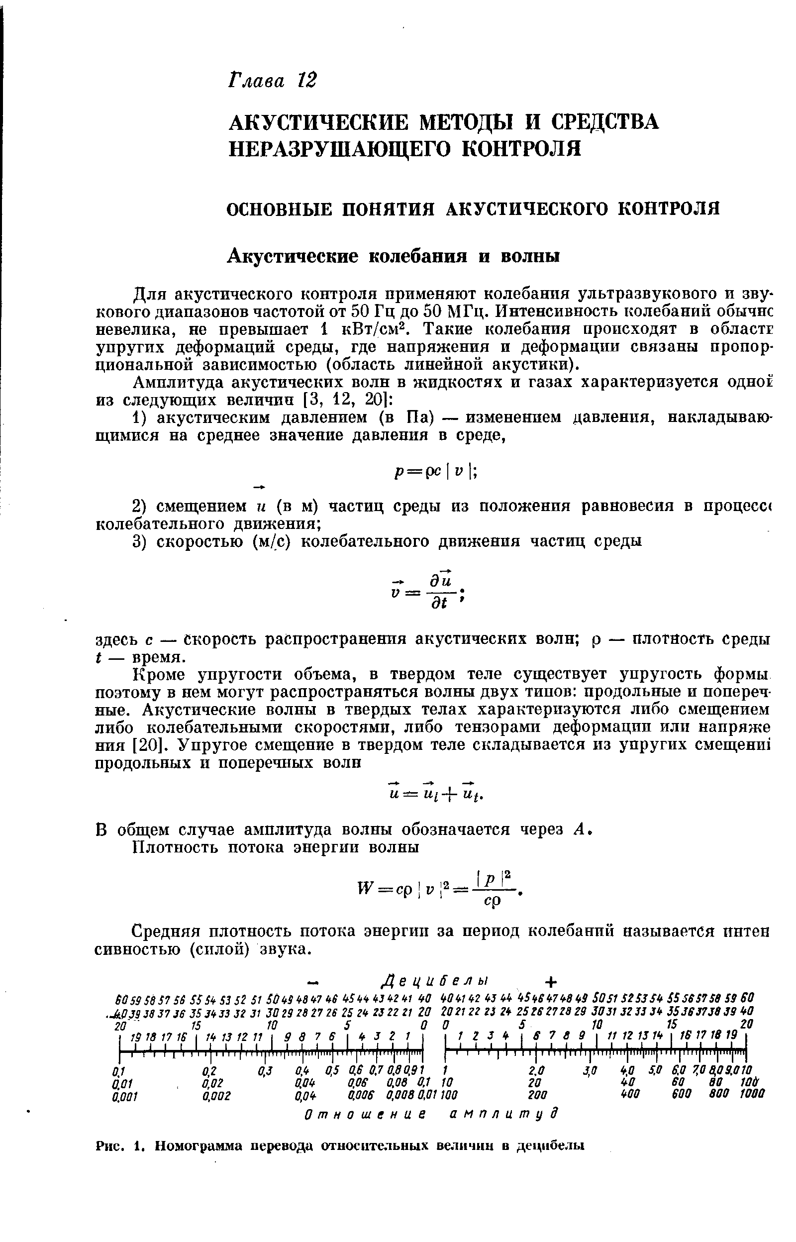 Для акустического контроля применяют колебания ультразвукового и звукового диапазонов частотой от 50 Гц до 50 МГц. Интенсивность колебаний обычнс невелика, не превышает 1 кВт/см . Такие колебания происходят в областг упругих деформаций среды, где напряжения и деформации связаны пропорциональной зависимостью (область линейной акустики).
