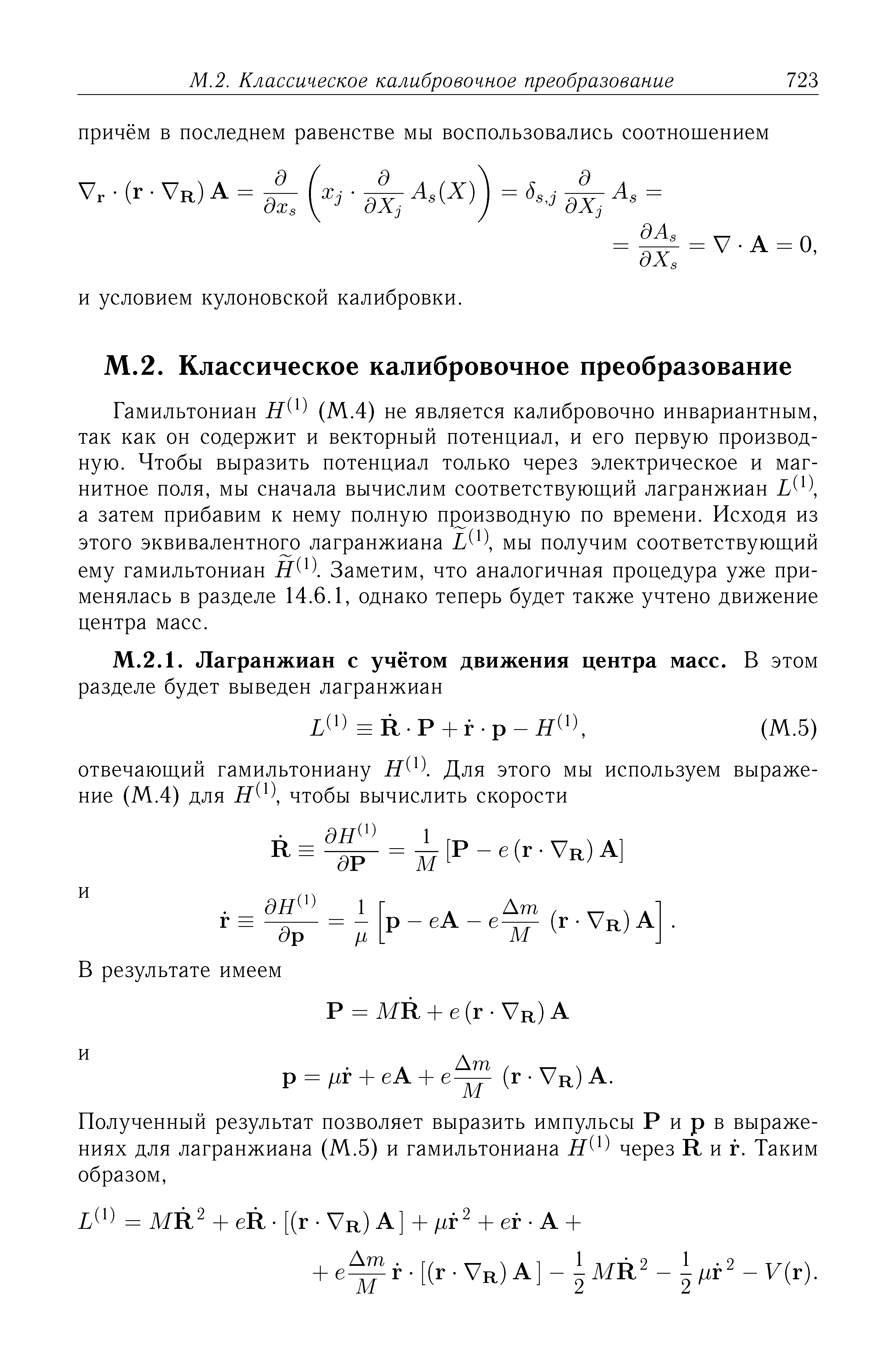 Гамильтониан (М.4) не является калибровочно инвариантным, так как он содержит и векторный потенциал, и его первую производную. Чтобы выразить потенциал только через электрическое и магнитное поля, мы сначала вычислим соответствуюш,ий лагранжиан а затем прибавим к нему полную п изводную по времени. Исходя из этого эквивалентного лагранжиана мы получим соответствуюш,ий ему гамильтониан Заметим, что аналогичная процедура уже применялась в разделе 14.6.1, однако теперь будет также учтено движение центра масс.
