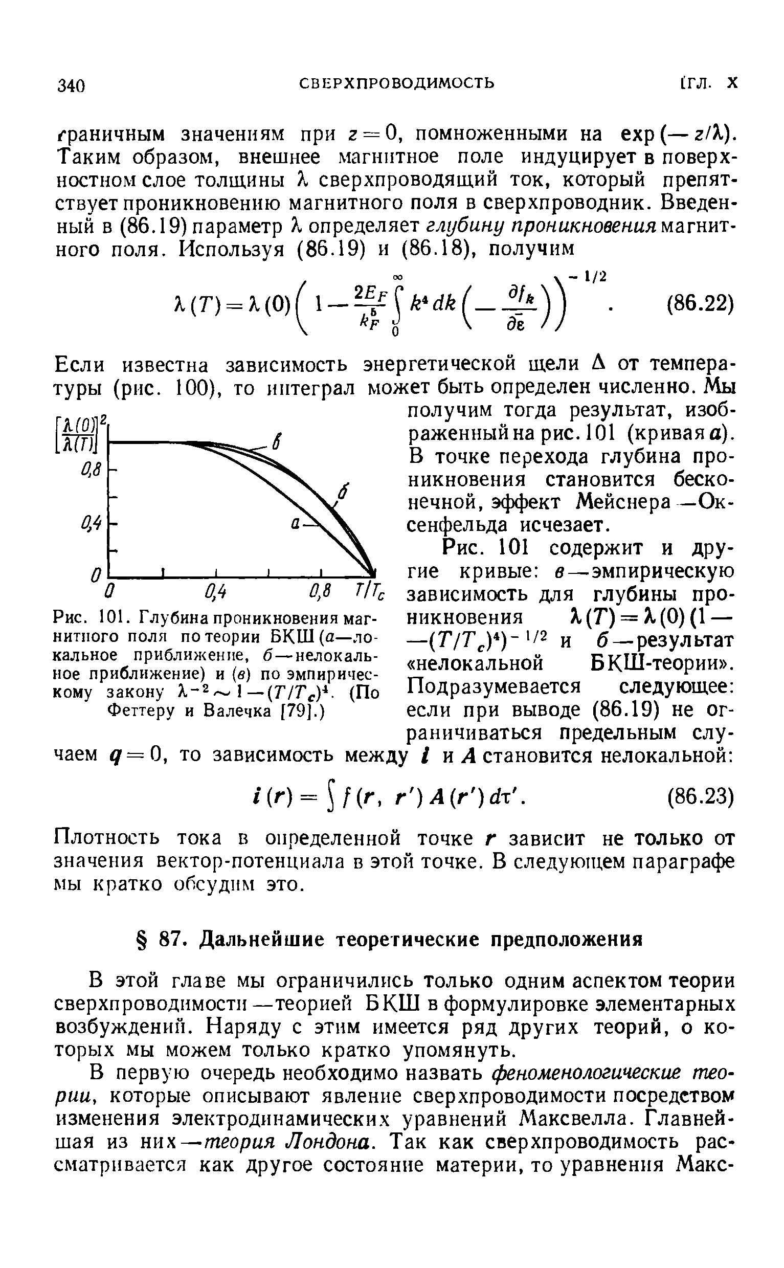 В этой главе мы ограничились только одним аспектом теории сверхпроводимости —теорией БКШ в формулировке элементарных возбуждений. Наряду с этим имеется ряд других теорий, о которых мы можем только кратко упомянуть.
