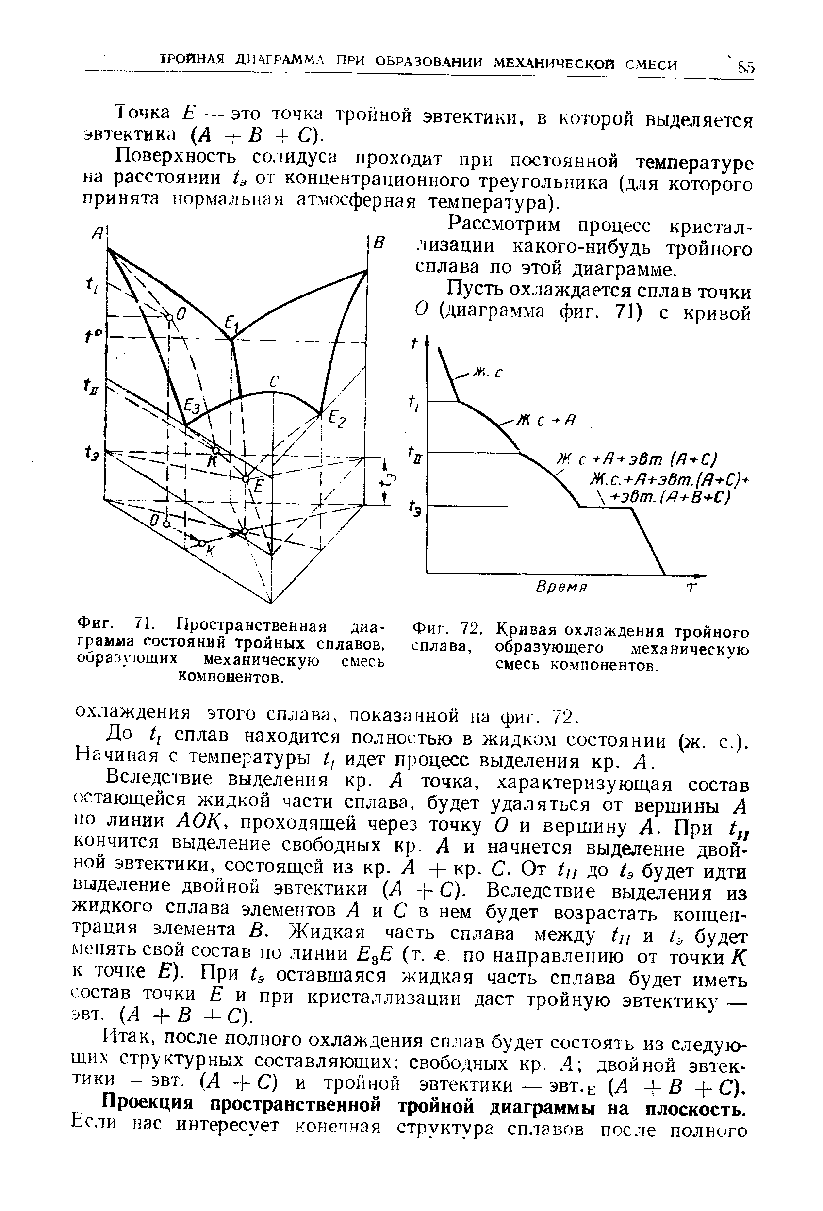 Фиг. 72. Кривая охлаждения тройного сплава, образующего <a href="/info/1734">механическую смесь</a> компонентов.
