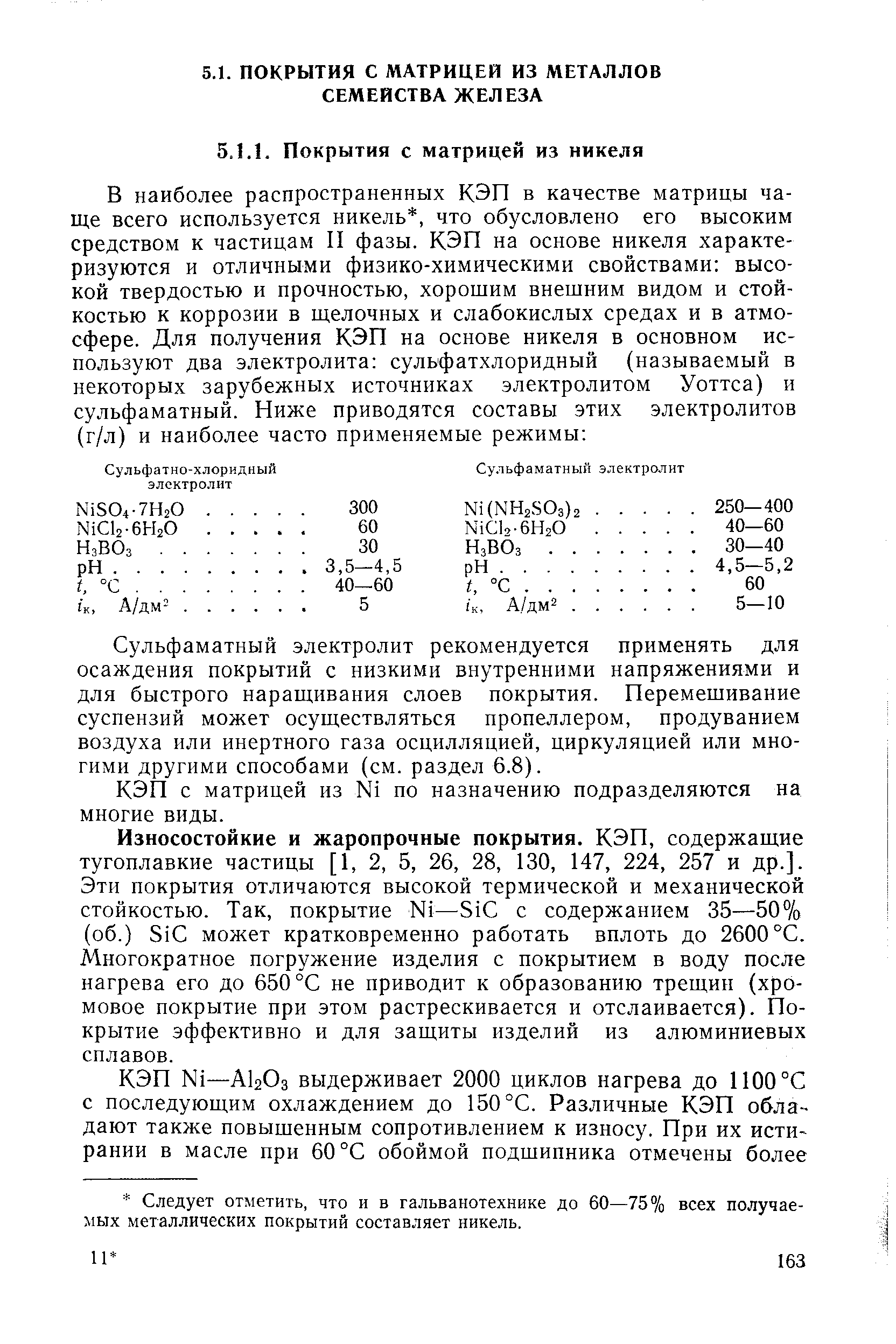 Сульфаматный электролит рекомендуется применять для осаждения покрытий с низкими внутренними напряжениями и для быстрого наращивания слоев покрытия. Перемешивание суспензий может осуществляться пропеллером, продуванием воздуха или инертного газа осцилляцией, циркуляцией или многими другими способами (см. раздел 6.8).
