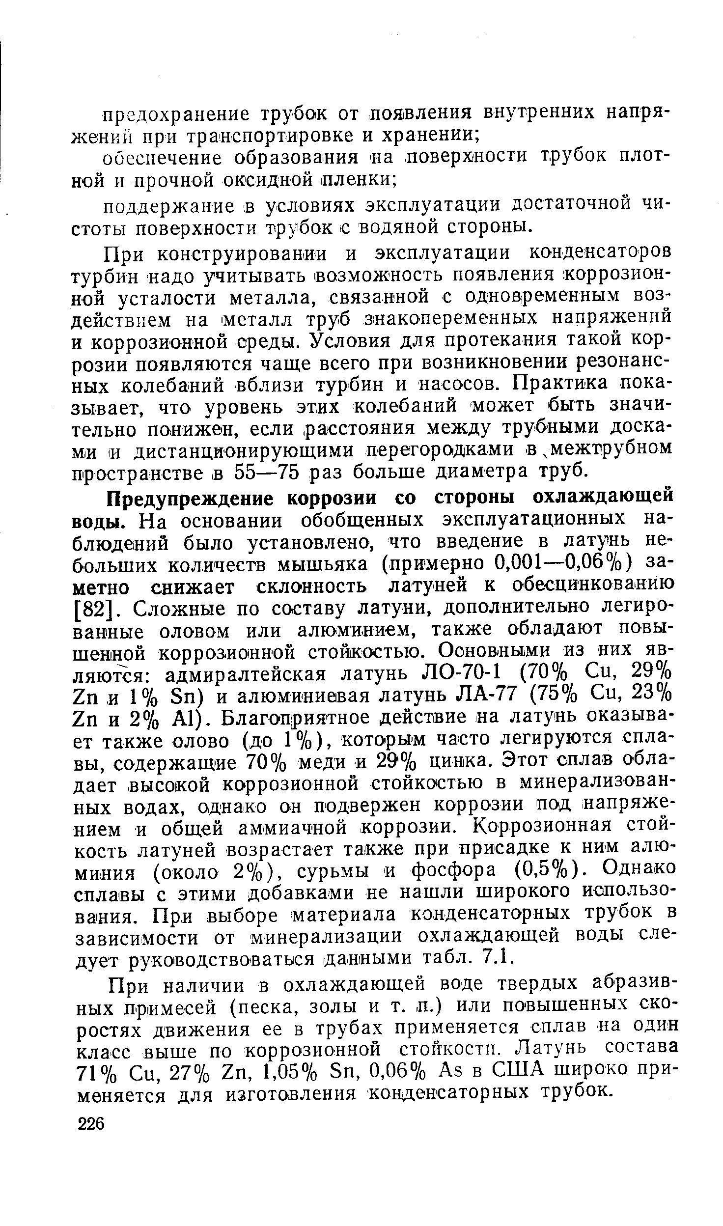 При конструировании и эксплуатации конденсаторов турбин надо учитывать возможность появления коррозионной усталости металла, связанной с одновременным воздействием на металл труб знакопеременных напряжений и коррозионной среды. Условия для протекания такой коррозии появляются чаще всего при возникновении резонансных колебаний вблизи турбин и насосов. Практика показывает, что уровень этих колебаний может быть значительно понижен, если расстояния между трубными досками и дистанционирующими перегородками в. межтрубном пространстве в 55—75 раз больше диаметра труб.
