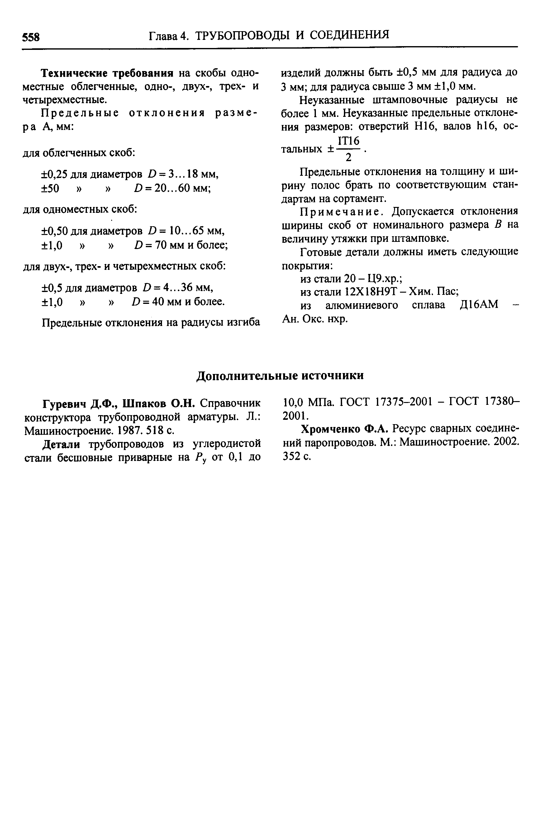 Гуревич Д.Ф., Шпаков О.Н. Справочник конструктора трубопроводной арматуры. Л. Машиностроение. 1987. 518 с.
