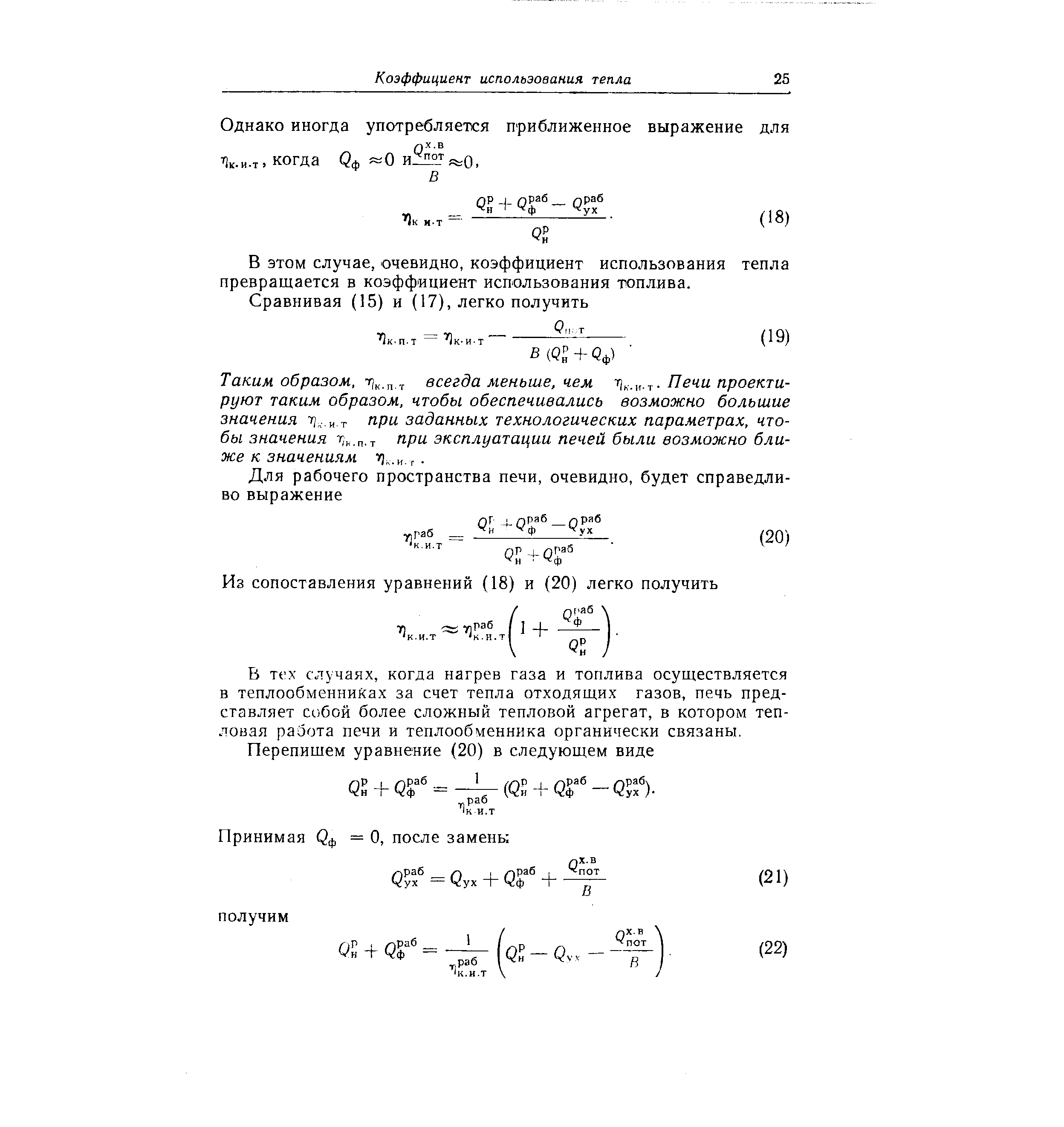 В этом случае, очевидно, коэффициент использования тепла превращается в коэффициент использования топлива.
