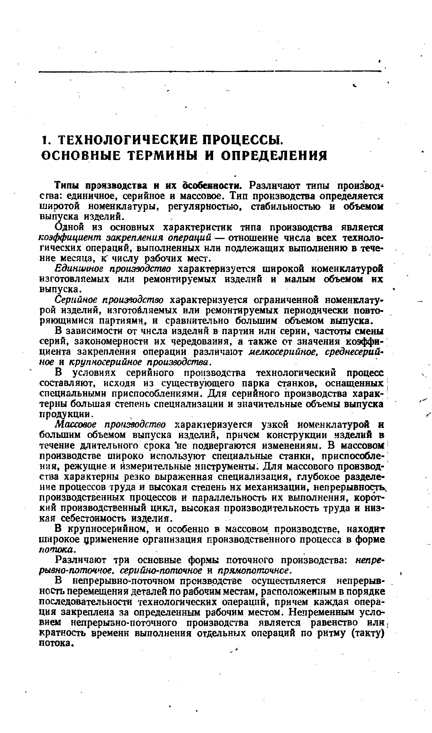 Типы производства и их дсобевности. Различают типы производства единичное, серийное и массовое. Тип производства определяется широтой номенклатуры, регулярностью, стабильностью и объемом вы1 ска изд аий.
