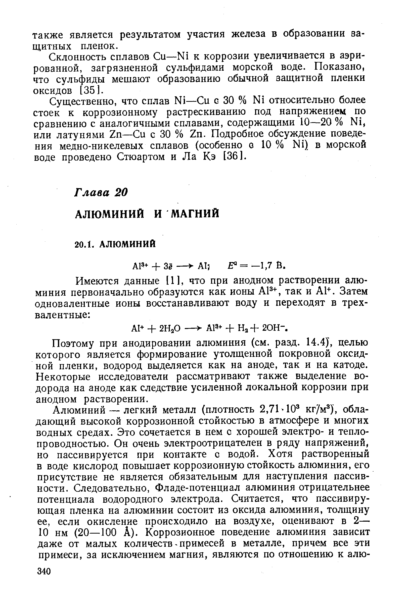 Поэтому при анодировании алюминия (см. разд. 14.4J, целью которого является формирование утолщенной покровной оксидной пленки, водород выделяется как на аноде, так и на катоде. Некоторые исследователи рассматривают также выделение водорода на аноде как следствие усиленной локальной коррозии при анодном растворении.
