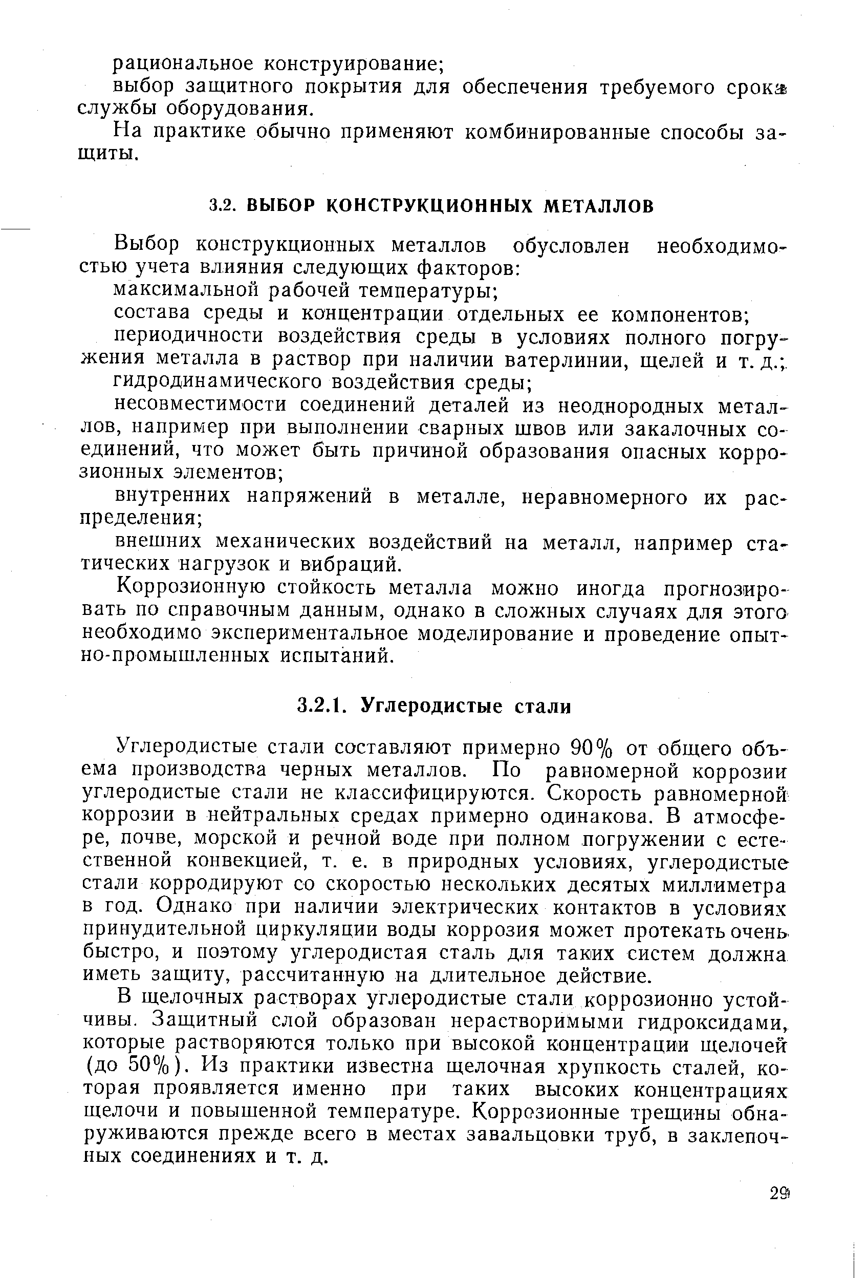 Коррозионную стойкость металла можно иногда прогнозировать по справочным данным, однако в сложных случаях для этого необходимо экспериментальное моделирование и проведение опытно-промышленных испытаний.
