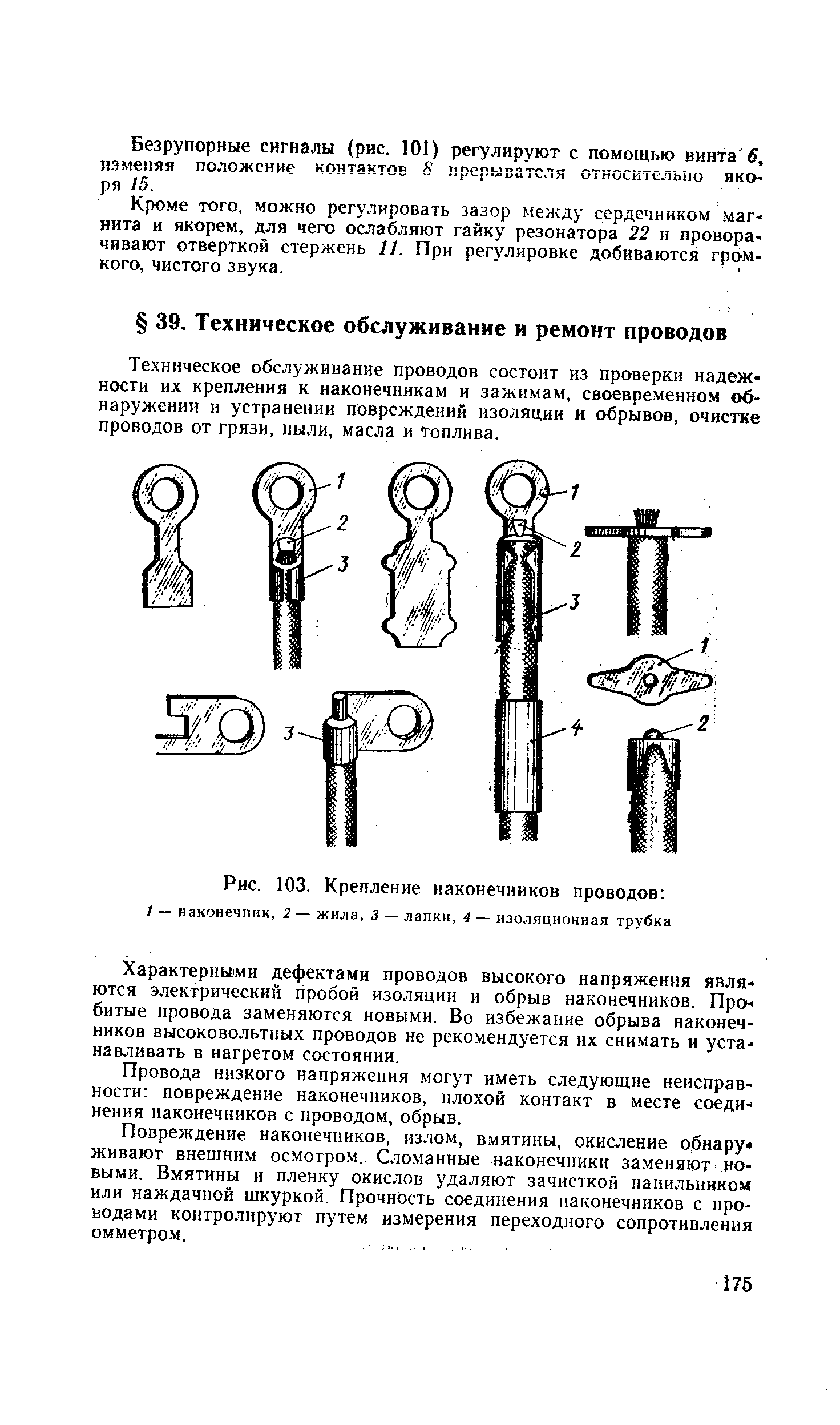 Техническое обслуживание проводов состоит из проверки надежности их крепления к наконечникам и зажимам, своевременном обнаружении и устранении повреждений изоляции и обрывов, очистке проводов от грязи, пыли, масла и топлива.
