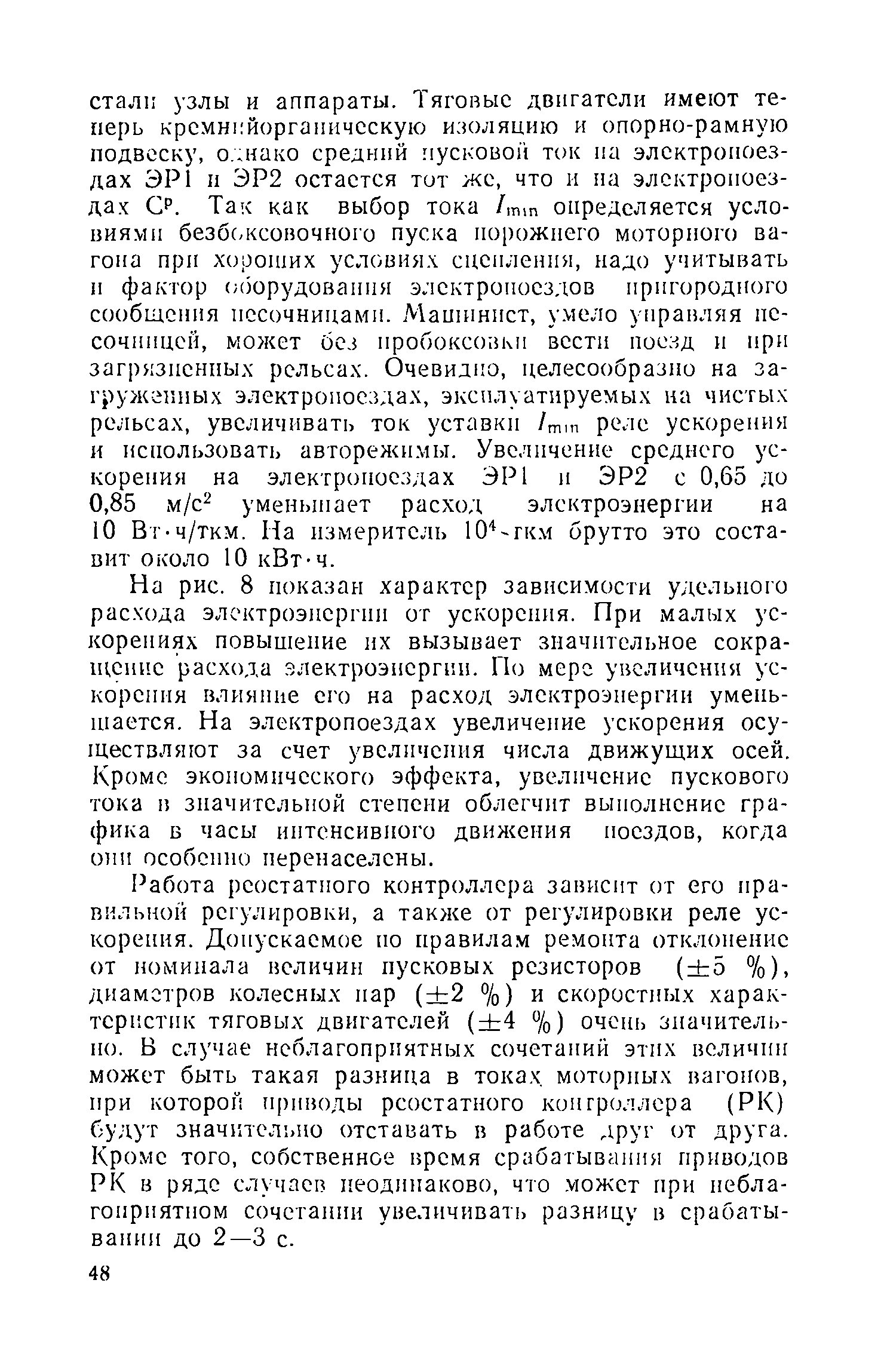 На рис. 8 показан характер зависимости удельного расхода электроэнергии от ускорения. При малых ускорениях повышение их вызьшает значительное сокращение расхода злектроэнергии. По мерс увеличения ускорения влияние его на расход электроэнергии уменьшается. На электропоездах увеличение ускорения осуществляют за счет увеличения числа движущих осей. Кроме экономического эффекта, увеличение пускового тока п значительной степени облегчит вынолнение графика в часы интенсивного двил ения поездов, когда они особенно перенаселены.
