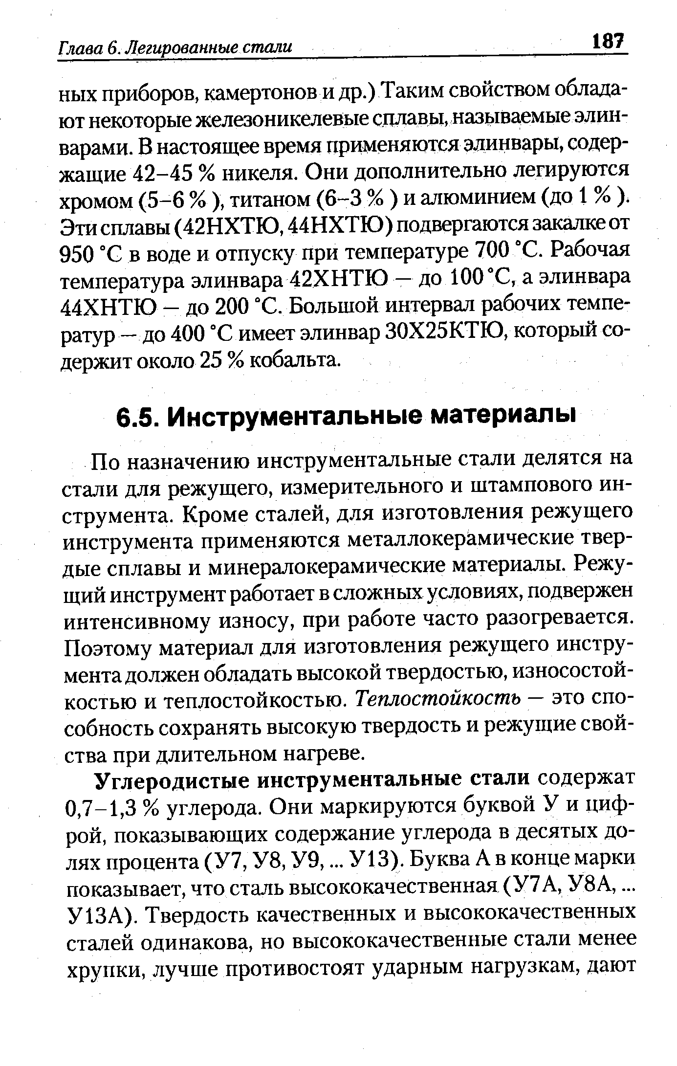 По назначению инструментальные стали делятся на стали для режущего, измерительного и штампового инструмента. Кроме сталей, для изготовления режущего инструмента применяются металлокерамические твердые сплавы и минералокерамические материалы. Режущий инструмент работает в сложных условиях, подвержен интенсивному износу, при работе часто разогревается. Поэтому материал для изготовления режущего инструмента должен обладать высокой твердостью, износостойкостью и теплостойкостью. Теплостойкость — это способность сохранять высокую твердость и режущие свойства при длительном нагреве.
