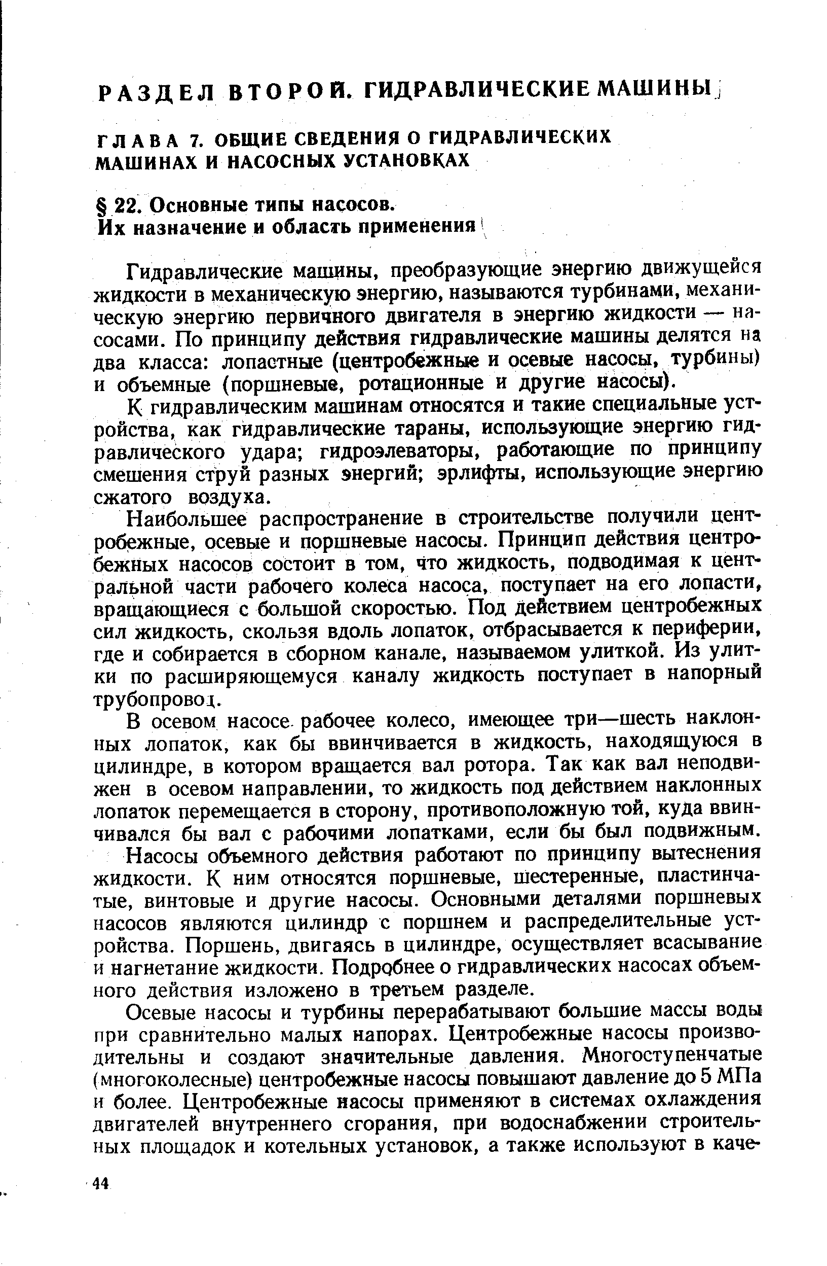 Гидравлические маищны, преобразующие энергию движущейся жидкости в механическую энергию, называются турбинами, механическую энергию первичного двигателя в энергию жидкости — насосами. По принципу действия гидравлические машины делятся на два класса лопастные (центробежные и осевые насосы, турбины) и объемные (поршневые, ротационные и другие насосы).
