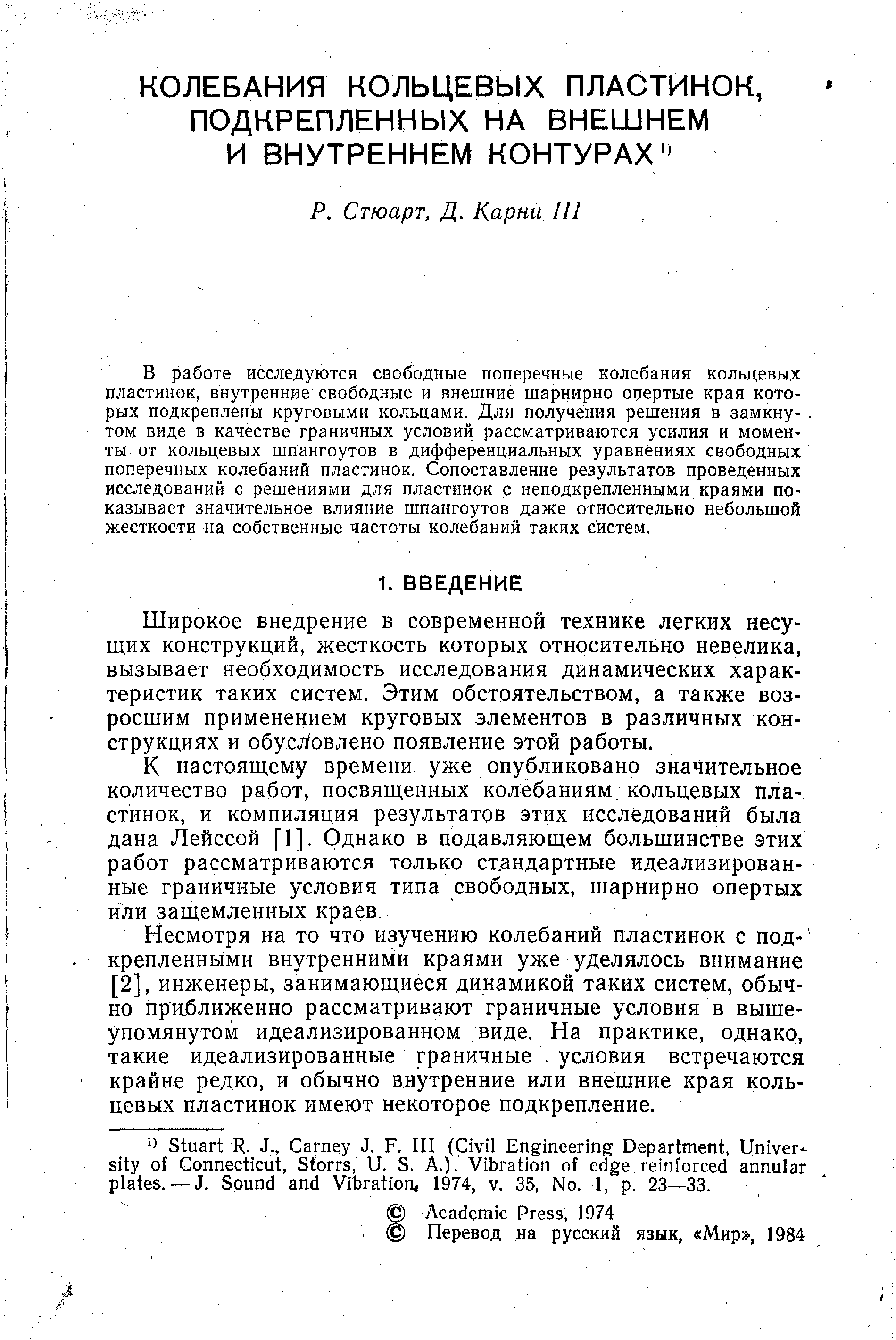 Широкое внедрение в современной технике легких несущих конструкций, жесткость которых относительно невелика, вызывает необходимость исследования динамических характеристик таких систем. Этим обстоятельством, а также возросшим применением круговых элементов в различных конструкциях и обусловлено появление этой работы.
