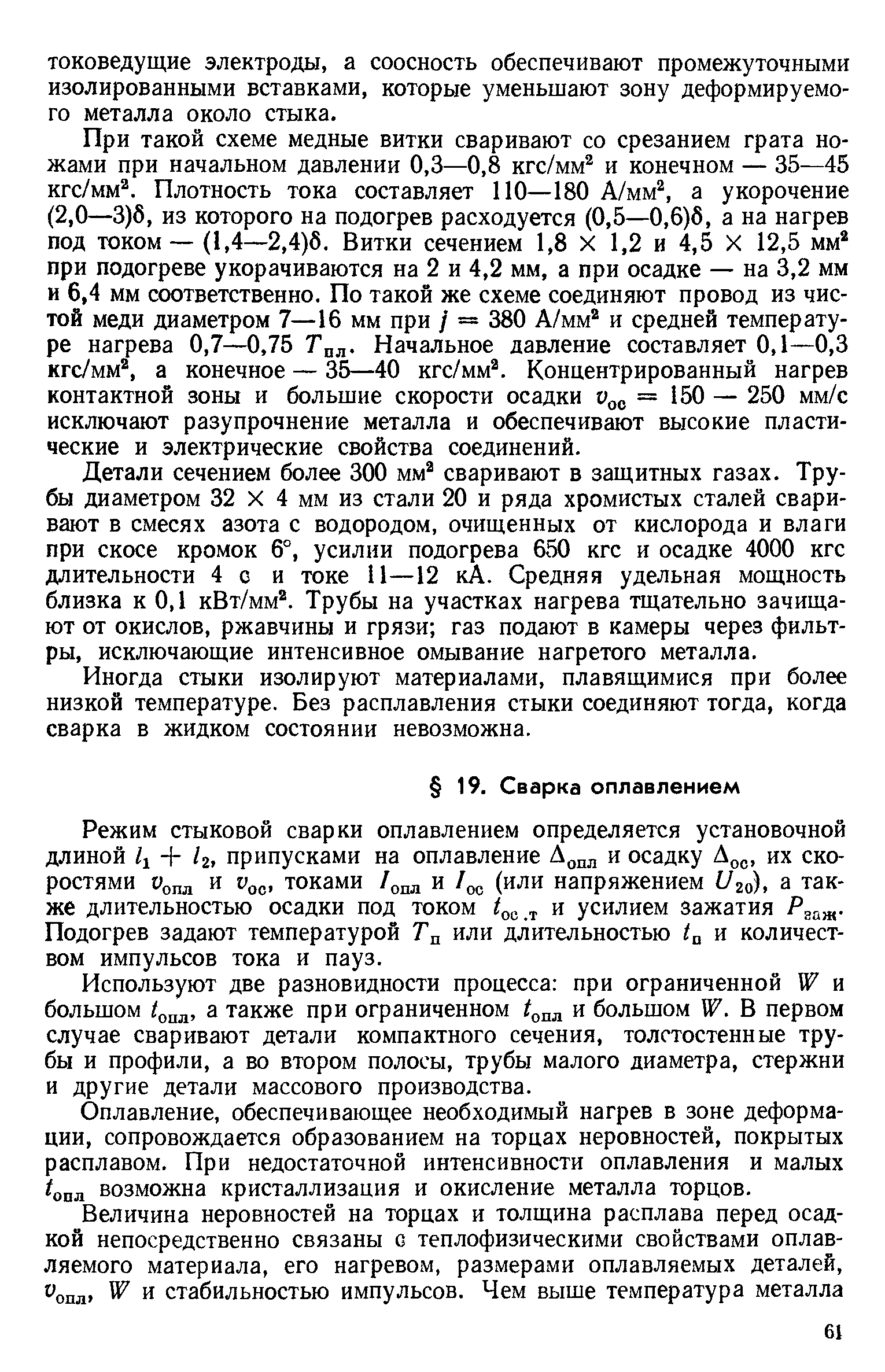 Используют две разновидности процесса при ограниченной W и большом а также при ограниченном ( ал и большом W. В первом случае сваривают детали компактного сечения, толстостенные трубы и профили, а во втором полосы, трубы малого диаметра, стержни и другие детали массового производства.
