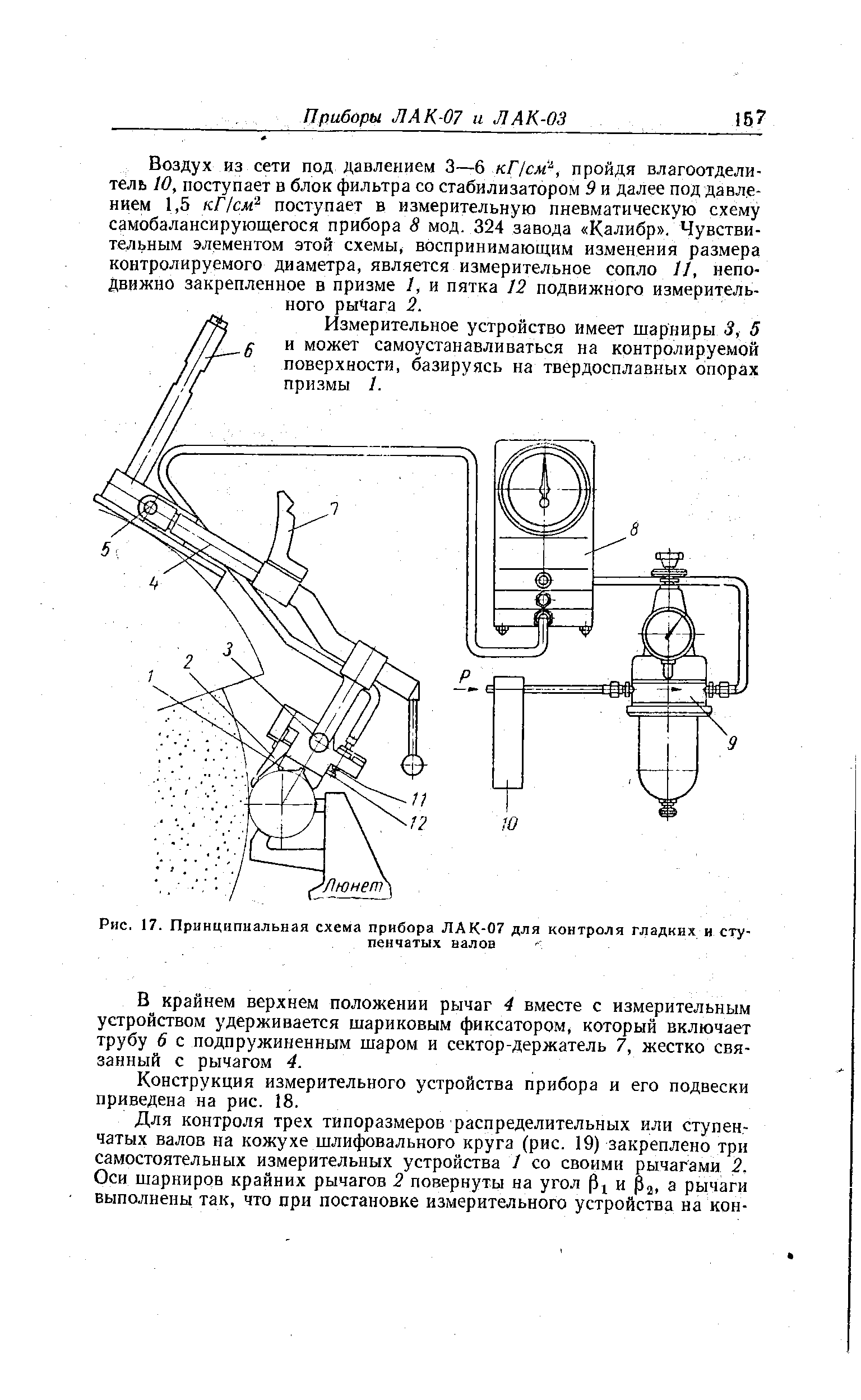Рис. 17. Принципиальная схема прибора ЛАК-07 для контроля гладких и ступенчатых валов
