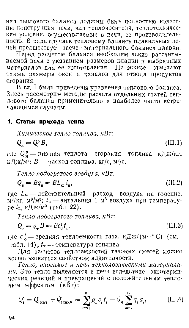 Перед расчетом баланса необходим эскиз рассчитываемой печи с указанием размеров кладки и выбранных I материалов для ее изготовления. На эскизе отмечают также размеры окон и каналов для отвода продуктов сгорания.
