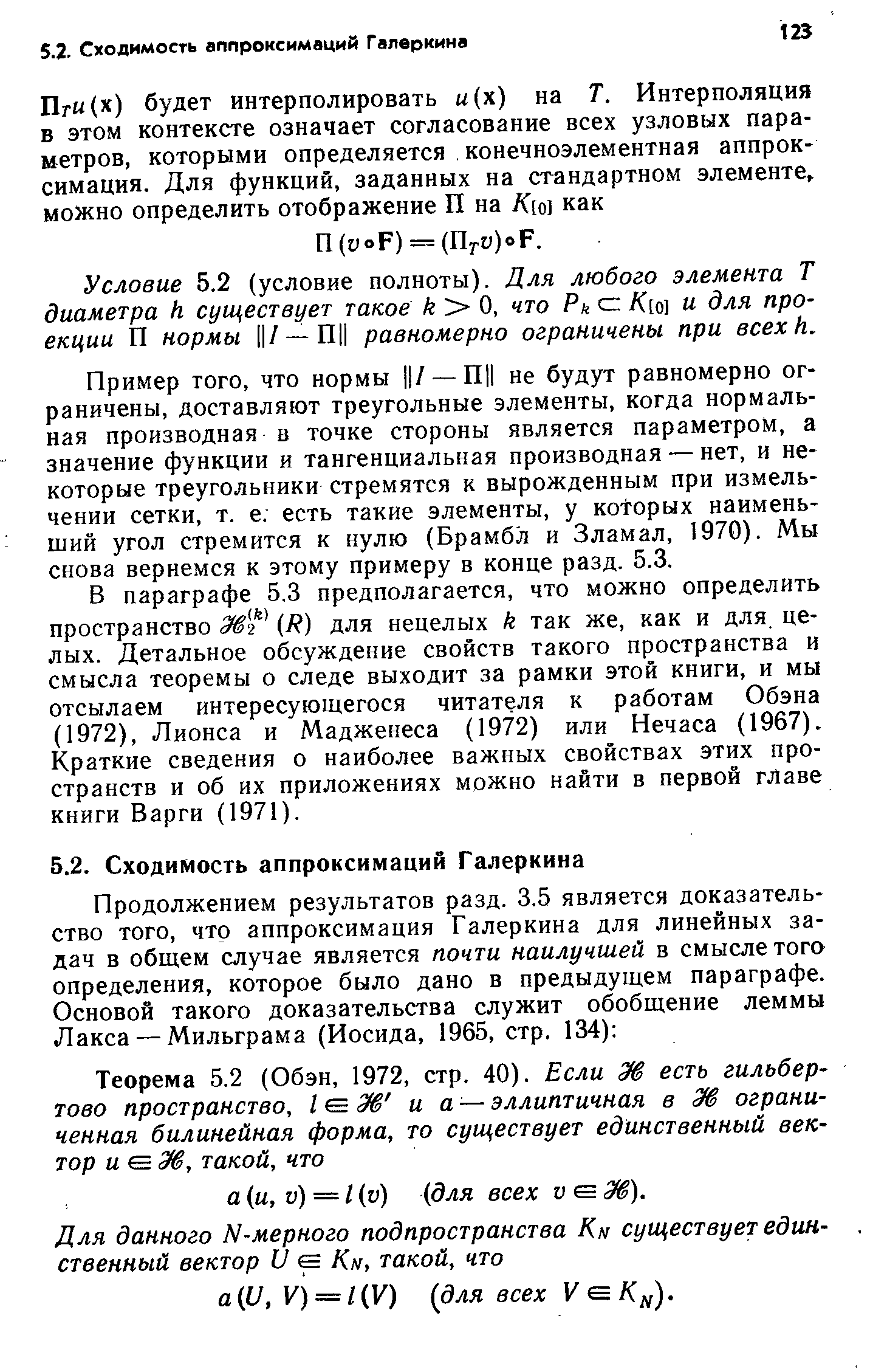 Условие 5.2 (условие полноты). Для любого элемента Т диаметра к существует такое О, что Р с /С[о] и для проекции П нормы / —ПЦ равномерно ограничены при всех И.
