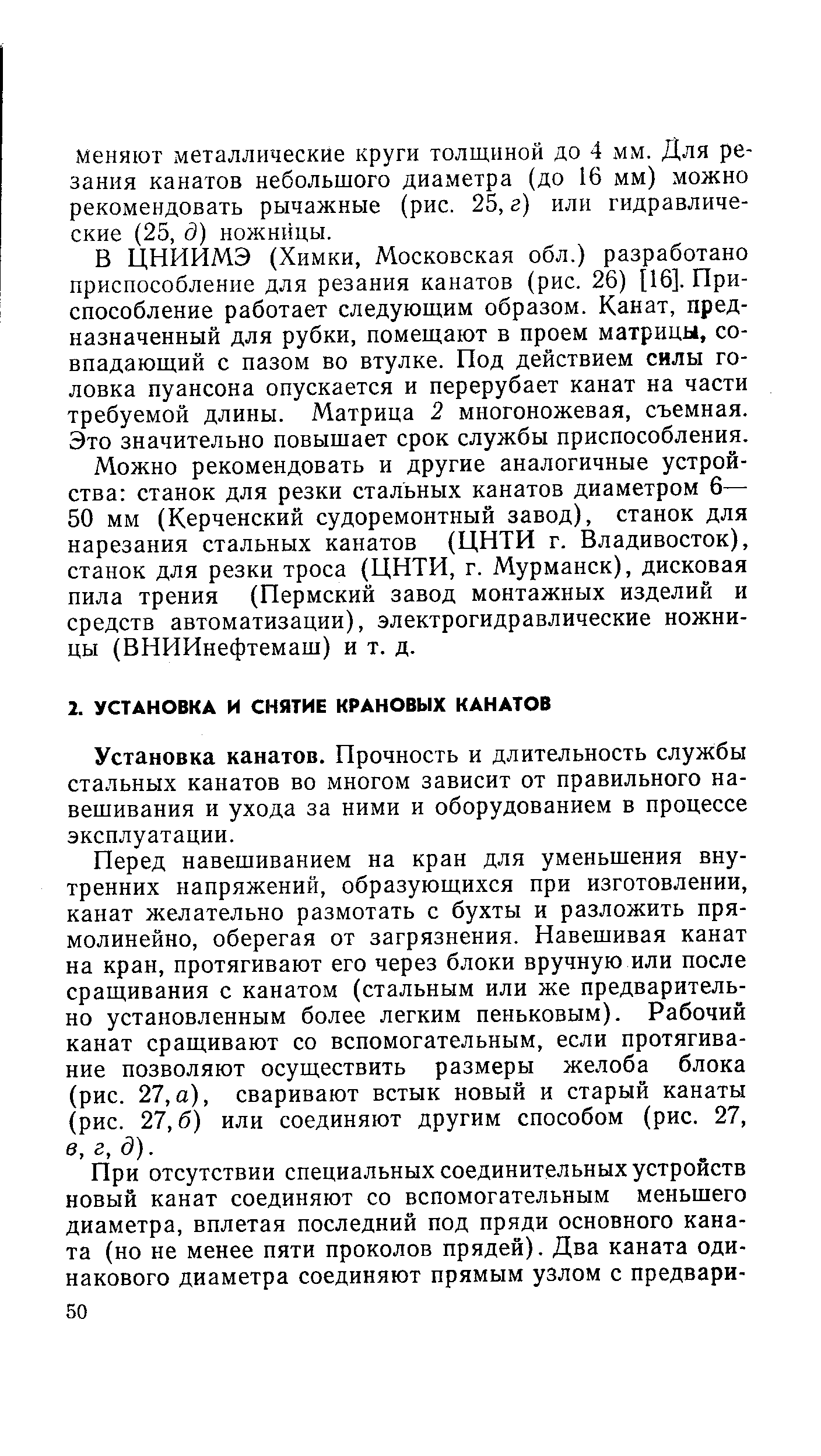 Установка канатов. Прочность и длительность службы стальных канатов во многом зависит от правильного навешивания и ухода за ними и оборудованием в процессе эксплуатации.
