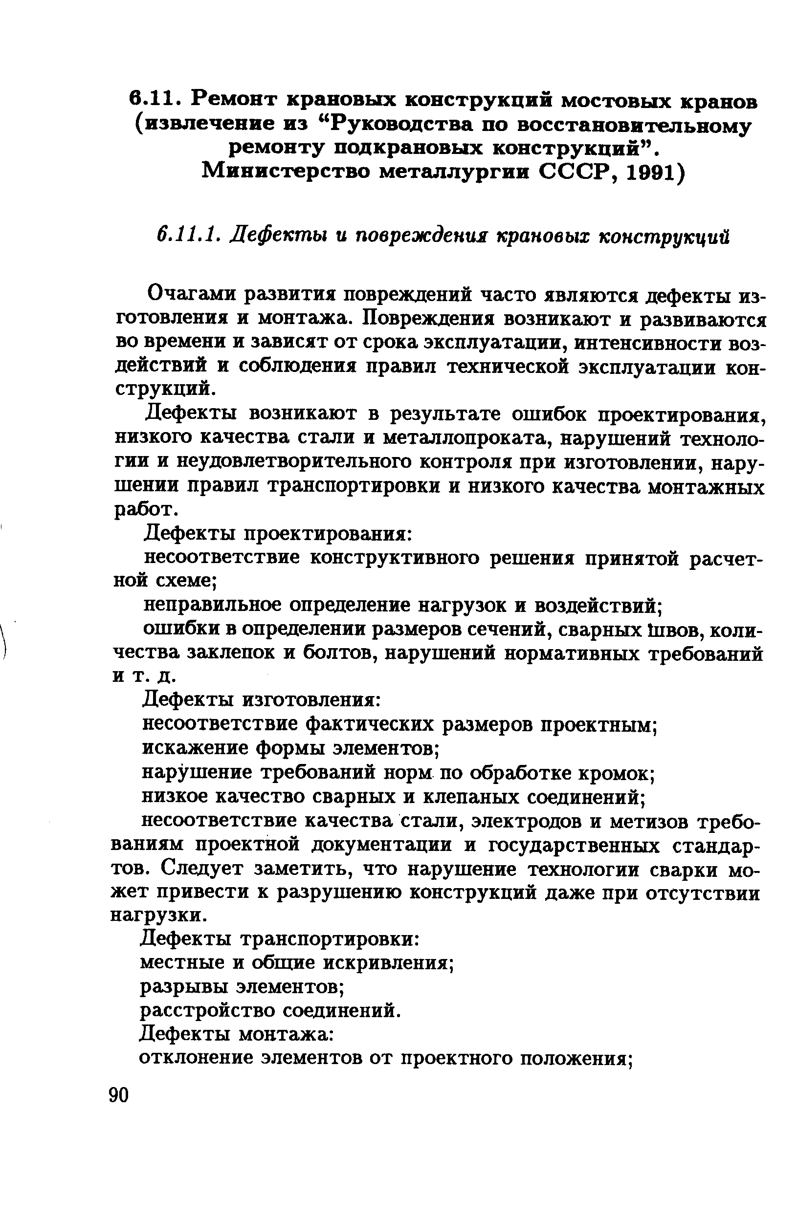 Очагами развития повреждений часто являются дефекты изготовления и монтажа. Повреждения возникают и развиваются во времени и зависят от срока эксплуатации, интенсивности воздействий и соблюдения правил технической эксплуатации конструкций.
