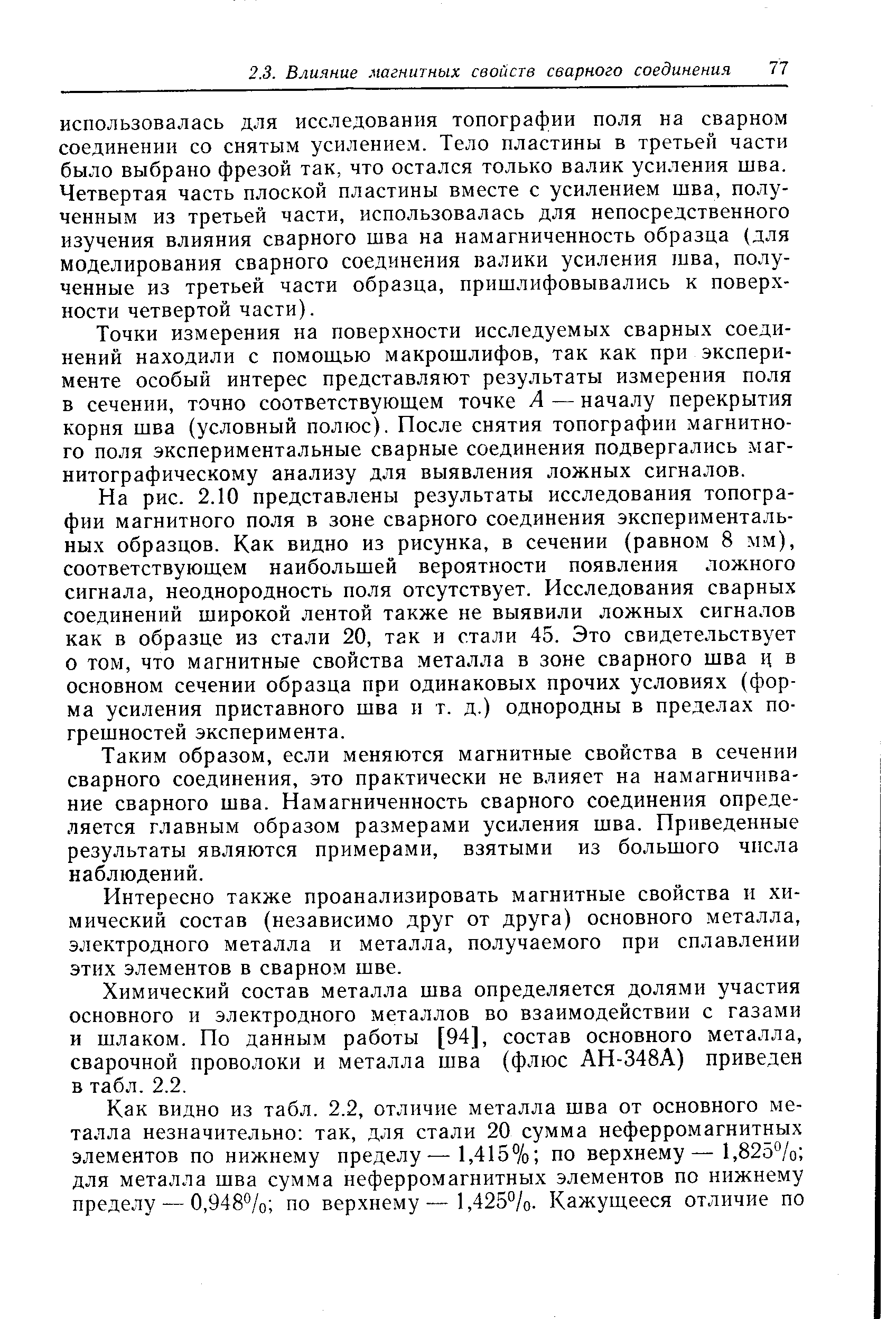 Точки измерения на поверхности исследуемых сварных соединений находили с помощью макрошлифов, так как при эксперименте особый интерес представляют результаты измерения поля в сечении, точно соответствующем точке А — началу перекрытия корня шва (условный полюс). После снятия топографии магнитного поля экспериментальные сварные соединения подвергались магнитографическому анализу для выявления ложных сигналов.
