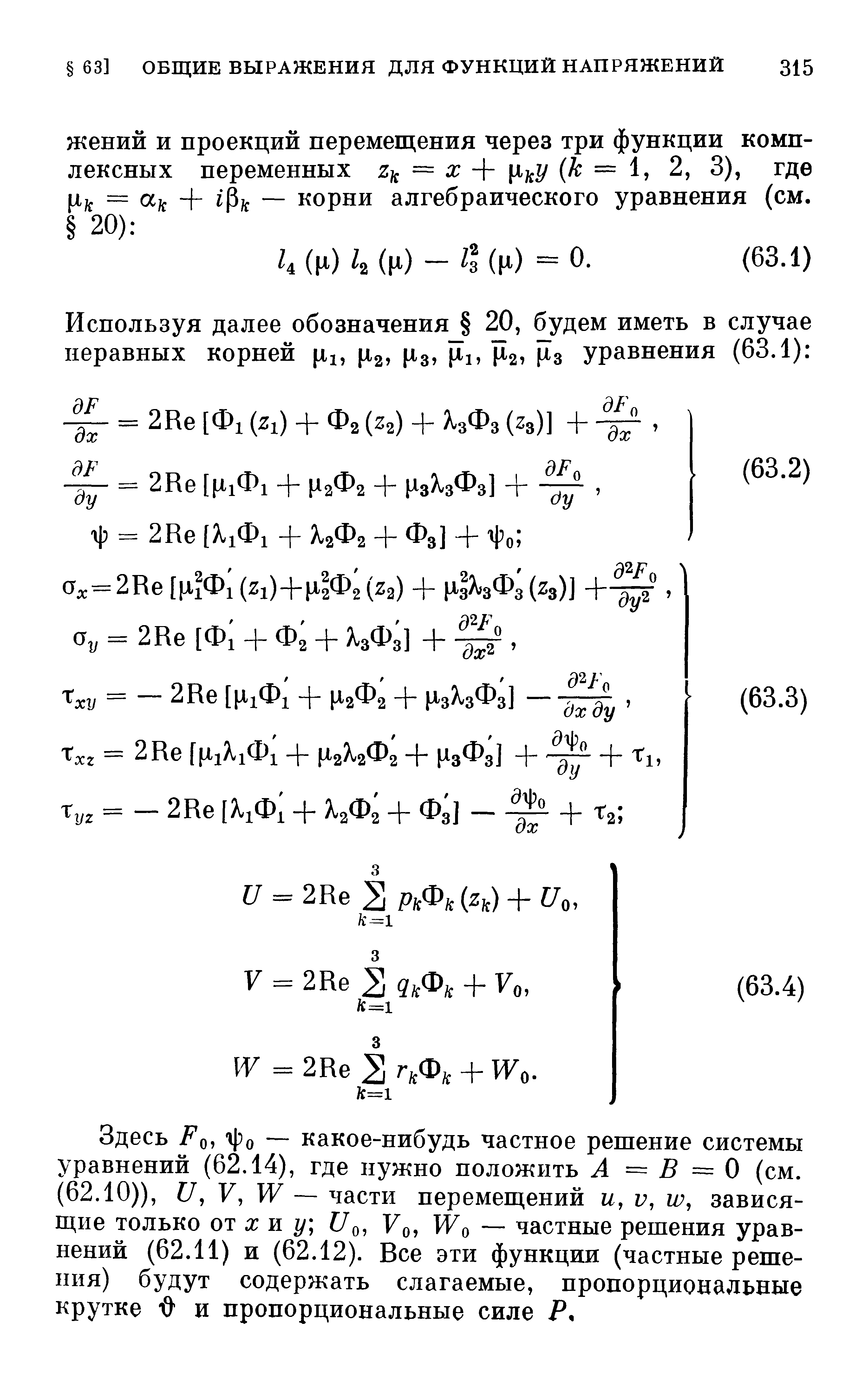 Здесь Ро, яро — какое-нибудь частное решение системы уравнений (62.14), где нужно положить =5=0 (см.
