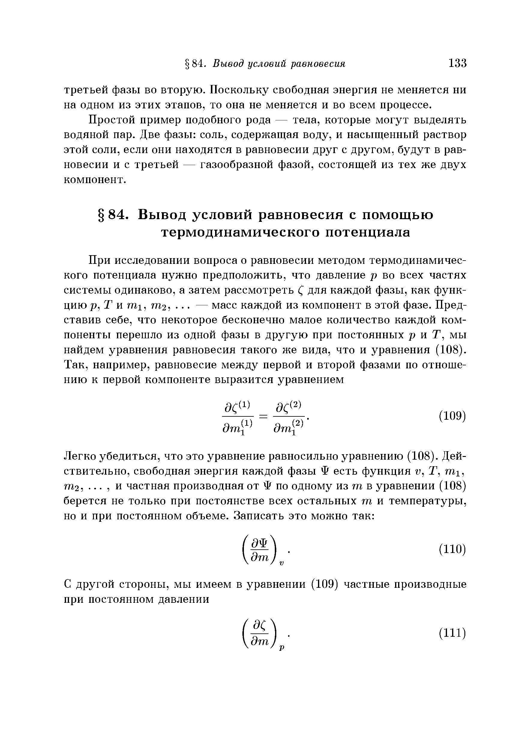 Простой пример подобного рода — тела, которые могут выделять водяной пар. Две фазы соль, содержащая воду, и насыщенный раствор этой соли, если они находятся в равновесии друг с другом, будут в равновесии и с третьей — газообразной фазой, состоящей из тех же двух компонент.
