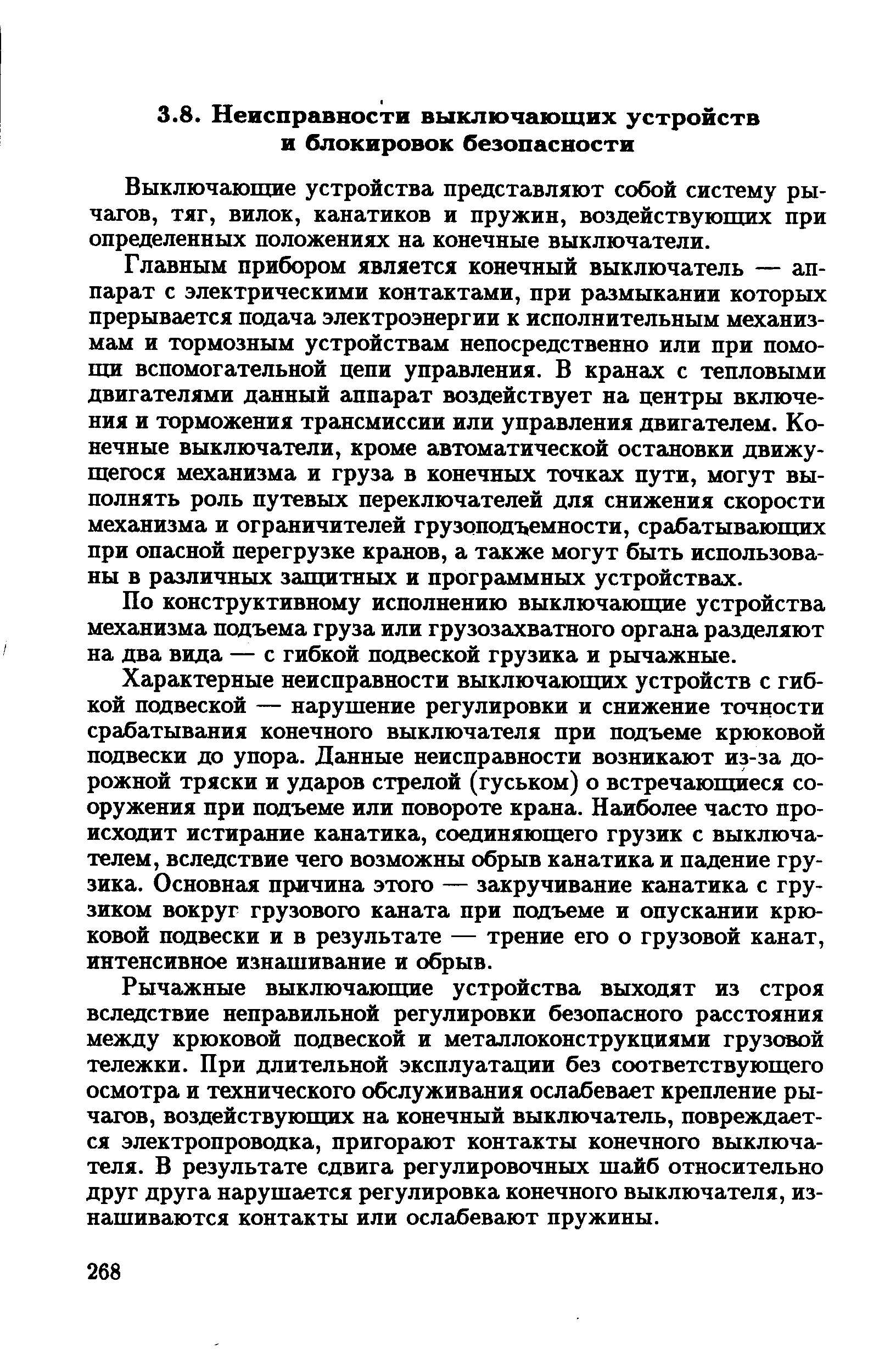 Выключающие устройства представляют собой систему рычагов, тяг, вилок, канатиков и пружин, воздействующих при определенных положениях на конечные выключатели.
