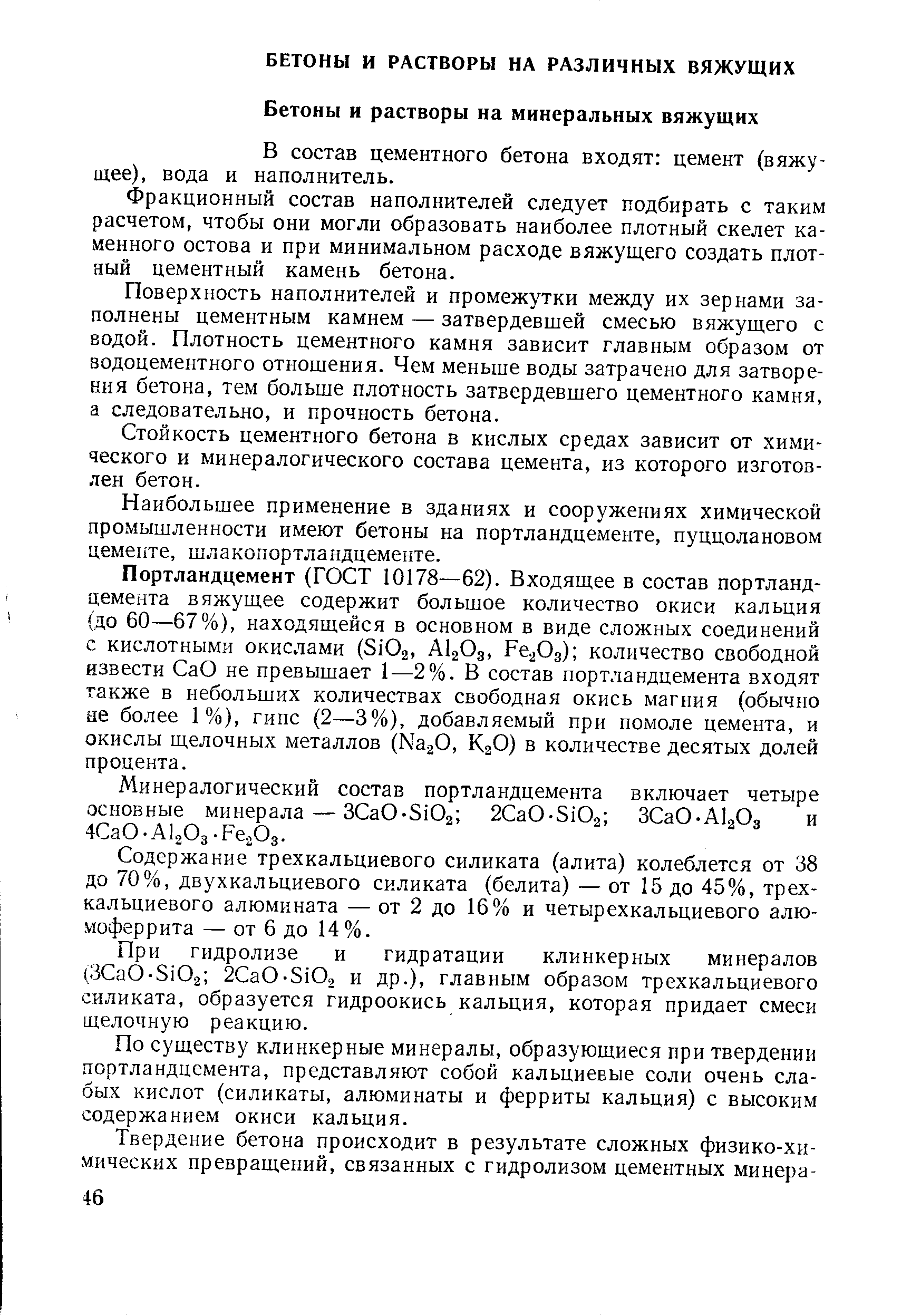 В состав цементного бетона входят цемент (вяжущее), вода и наполнитель.
