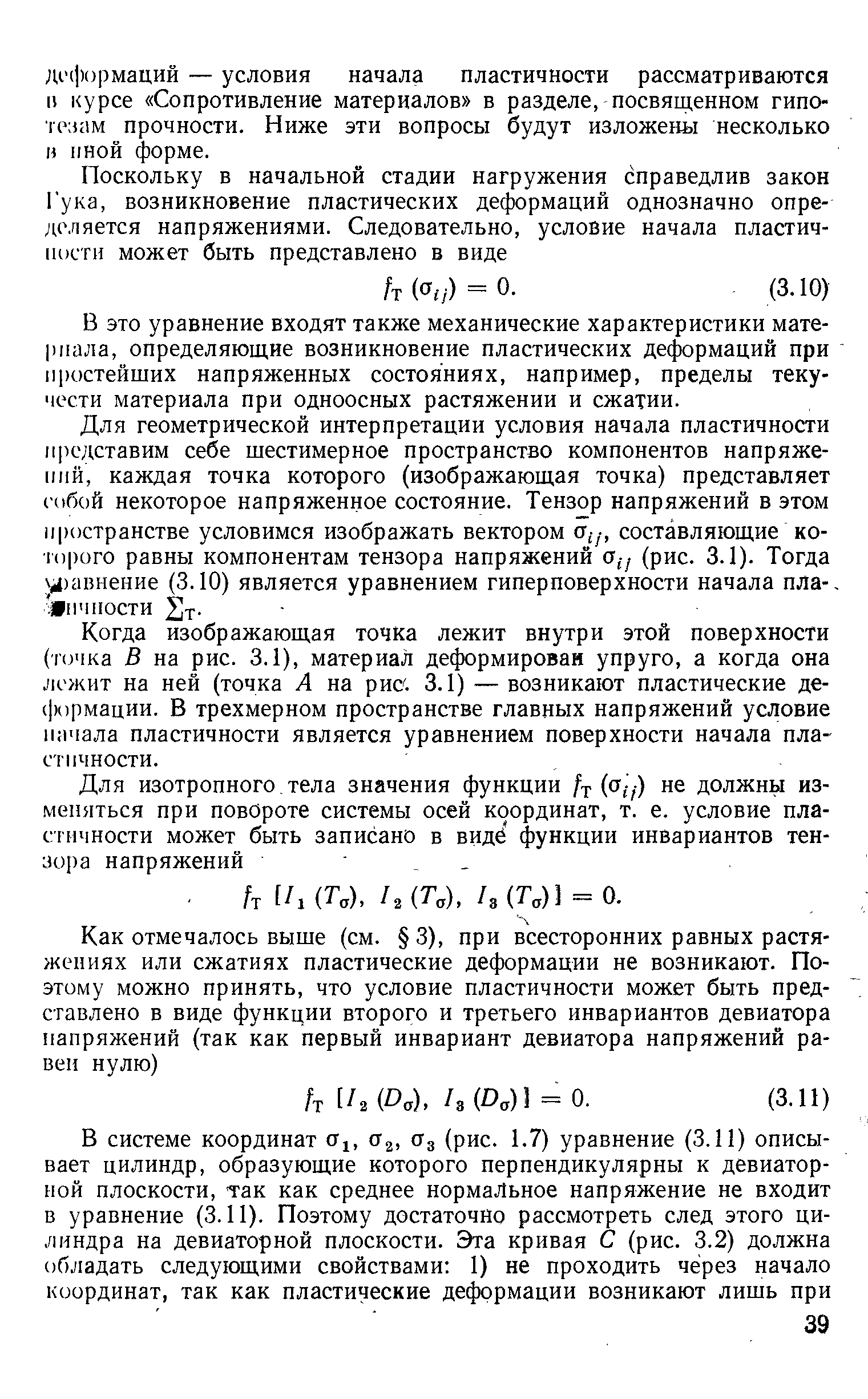 В это уравнение входят также механические характеристики материала, определяющие возникновение пластических дес рмаций при простейших напряженных состояниях, например, пределы текучести материала при одноосных растяжении и сжатии.
