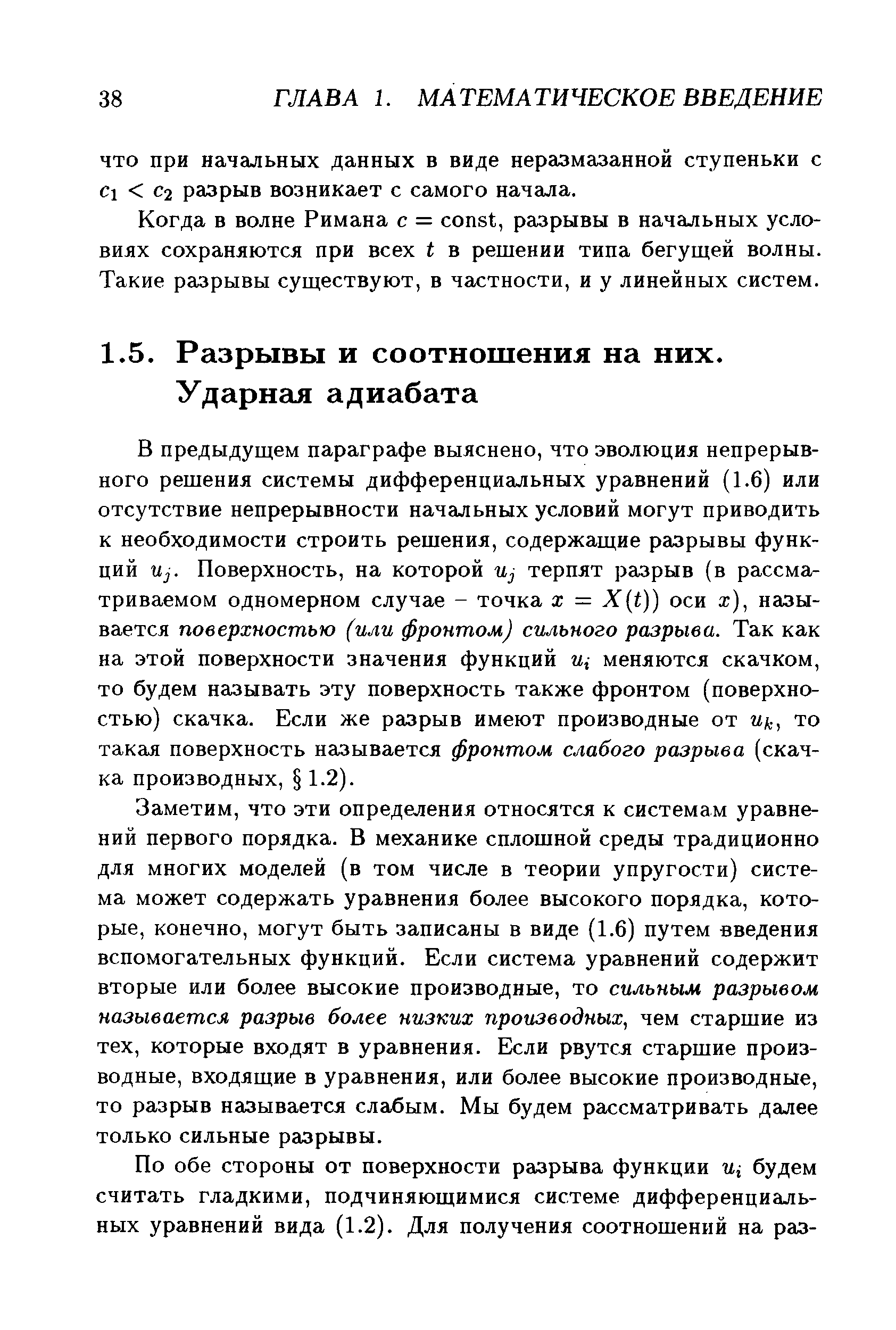 Заметим, что эти определения относятся к системам уравнений первого порядка. В механике сплошной среды традиционно для многих моделей (в том числе в теории упругости) система может содержать уравнения более высокого порядка, которые, конечно, могут быть записаны в виде (1.6) путем введения вспомогательных функций. Если система уравнений содержит вторые или более высокие производные, то сильным разрывом называется разрыв более низких производных, чем старшие из тех, которые входят в уравнения. Если рвутся старшие производные, входящие в уравнения, или более высокие производные, то разрыв называется слабым. Мы будем рассматривать далее только сильные разрывы.
